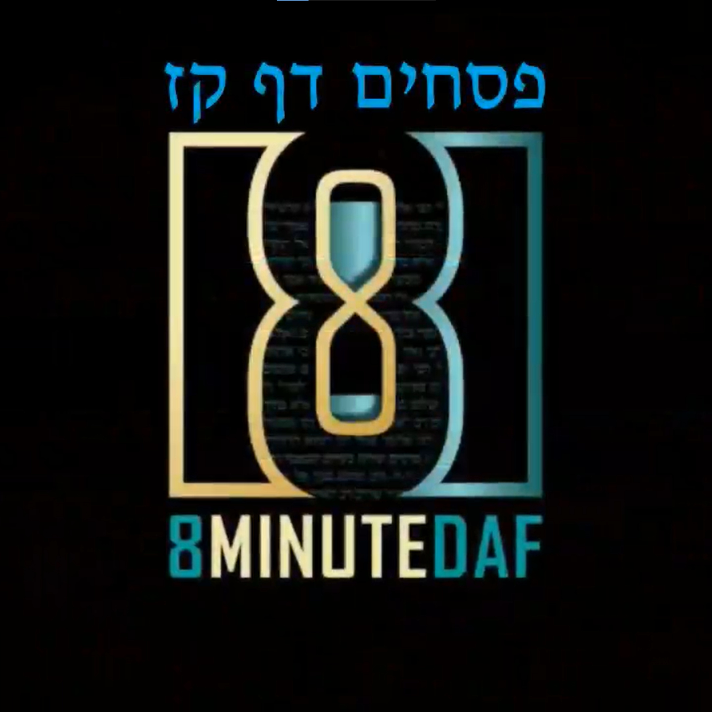 8MinDaf by R’ Eli Stefansky