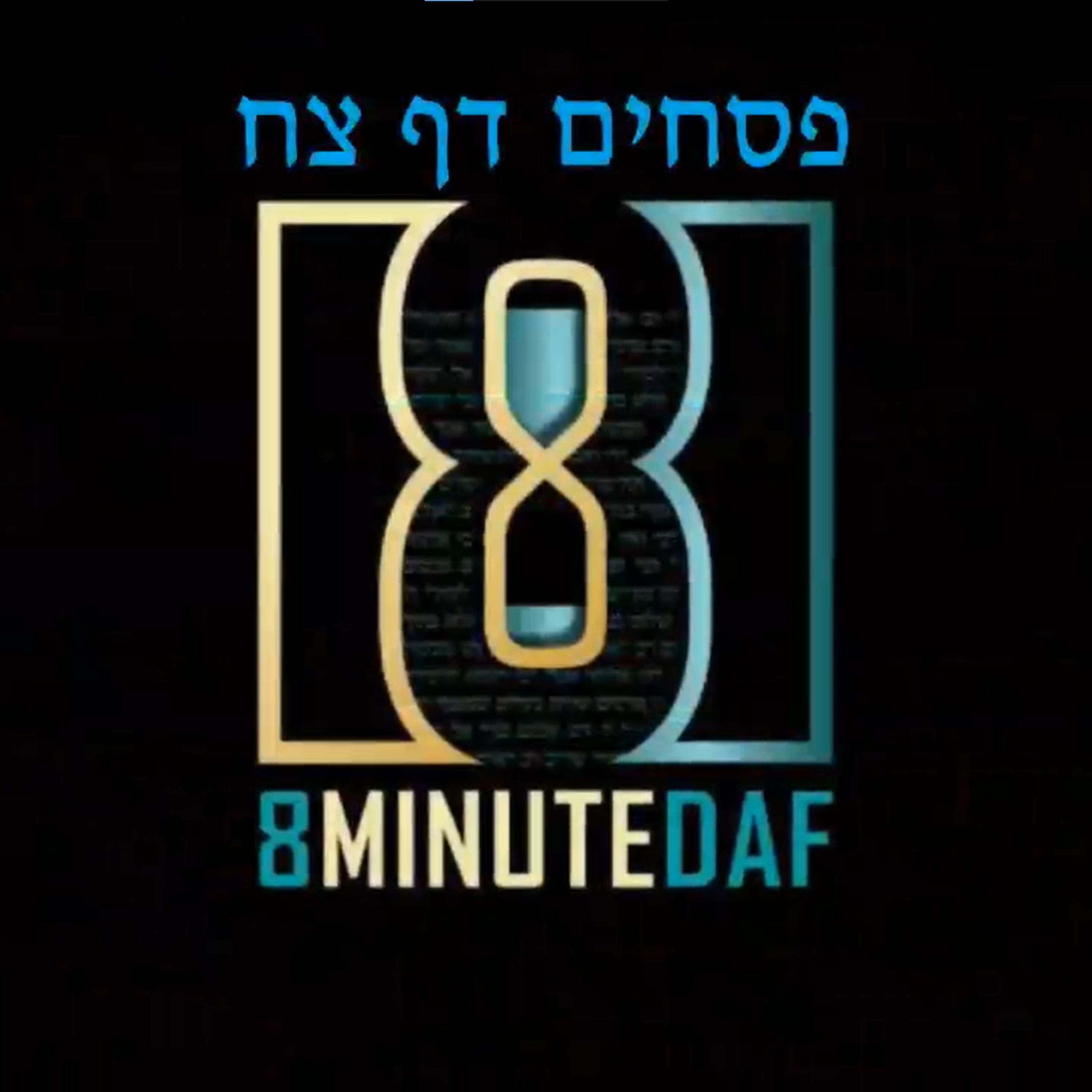 8MinDaf by R’ Eli Stefansky