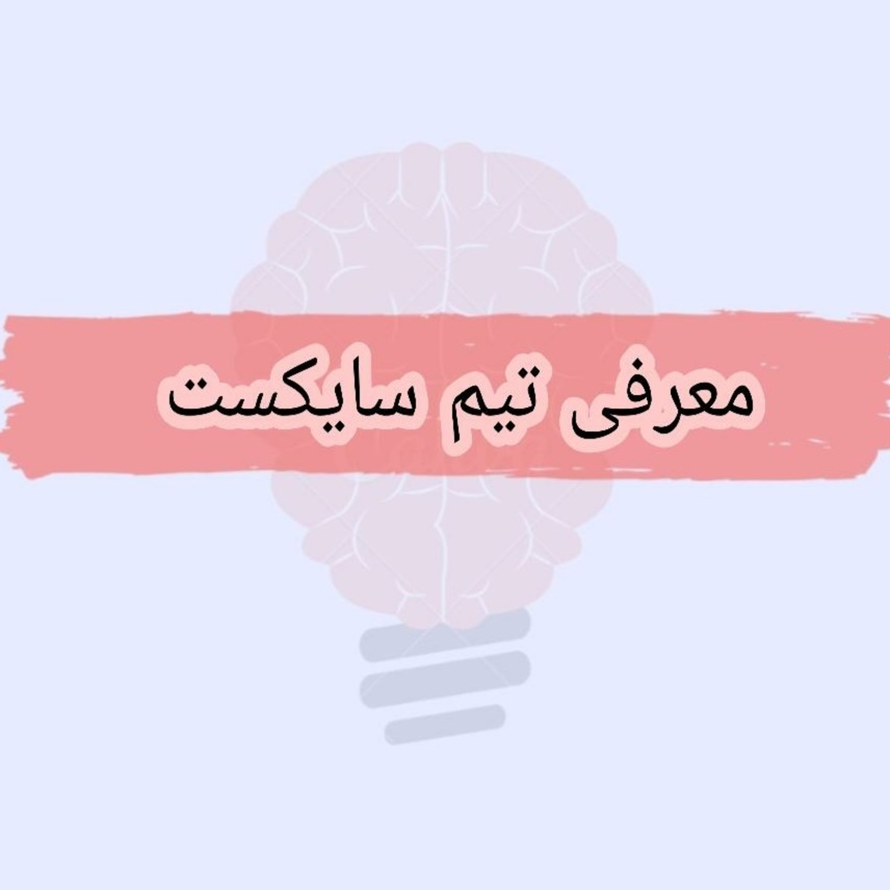 کاور معرفی تیم سایکست