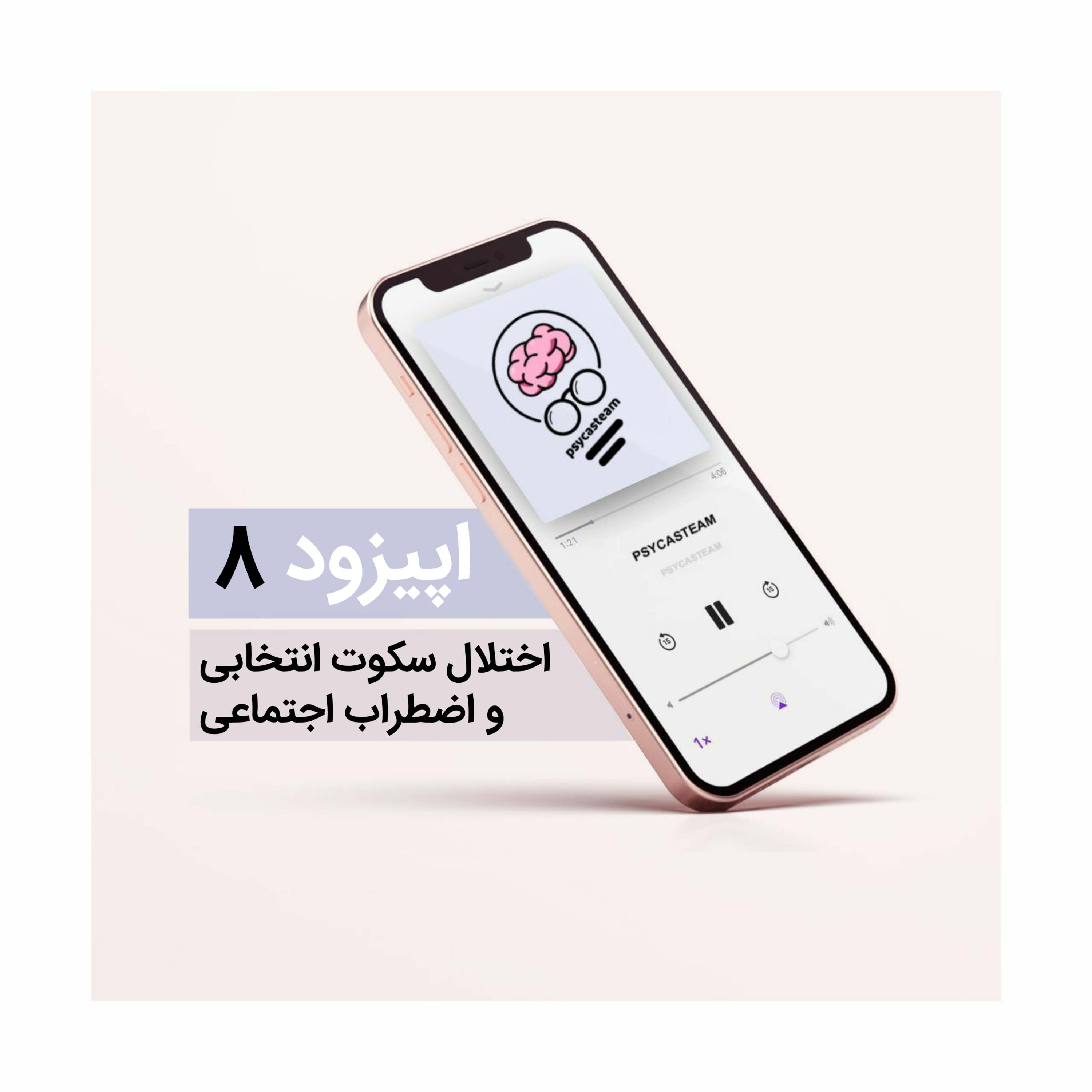 کاور اپیزود هشتم: اختلال سکوت انتخابی و اضطراب اجتماعی