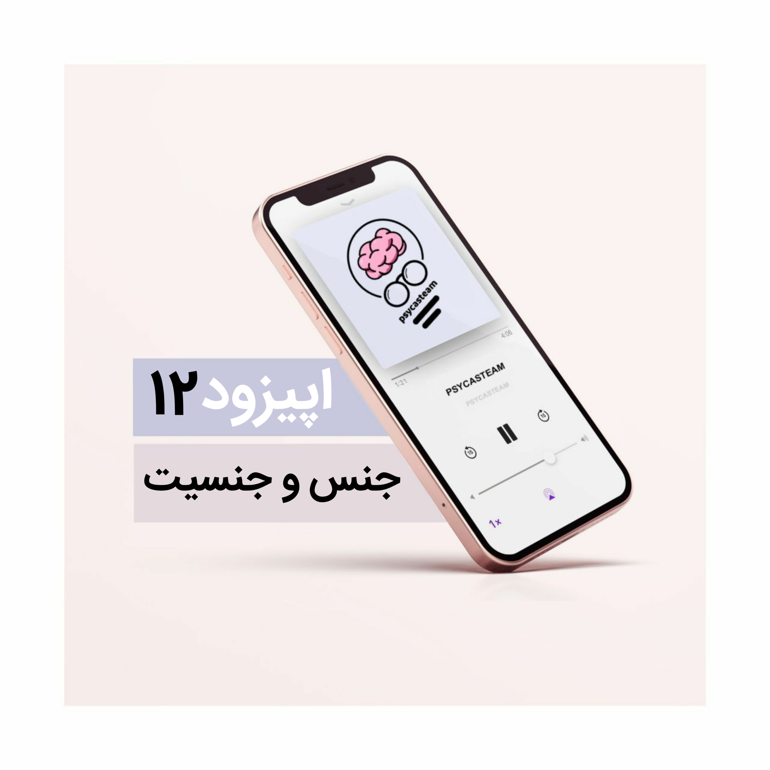 کاور اپیزود دوازدهم: جنس و جنسیت
