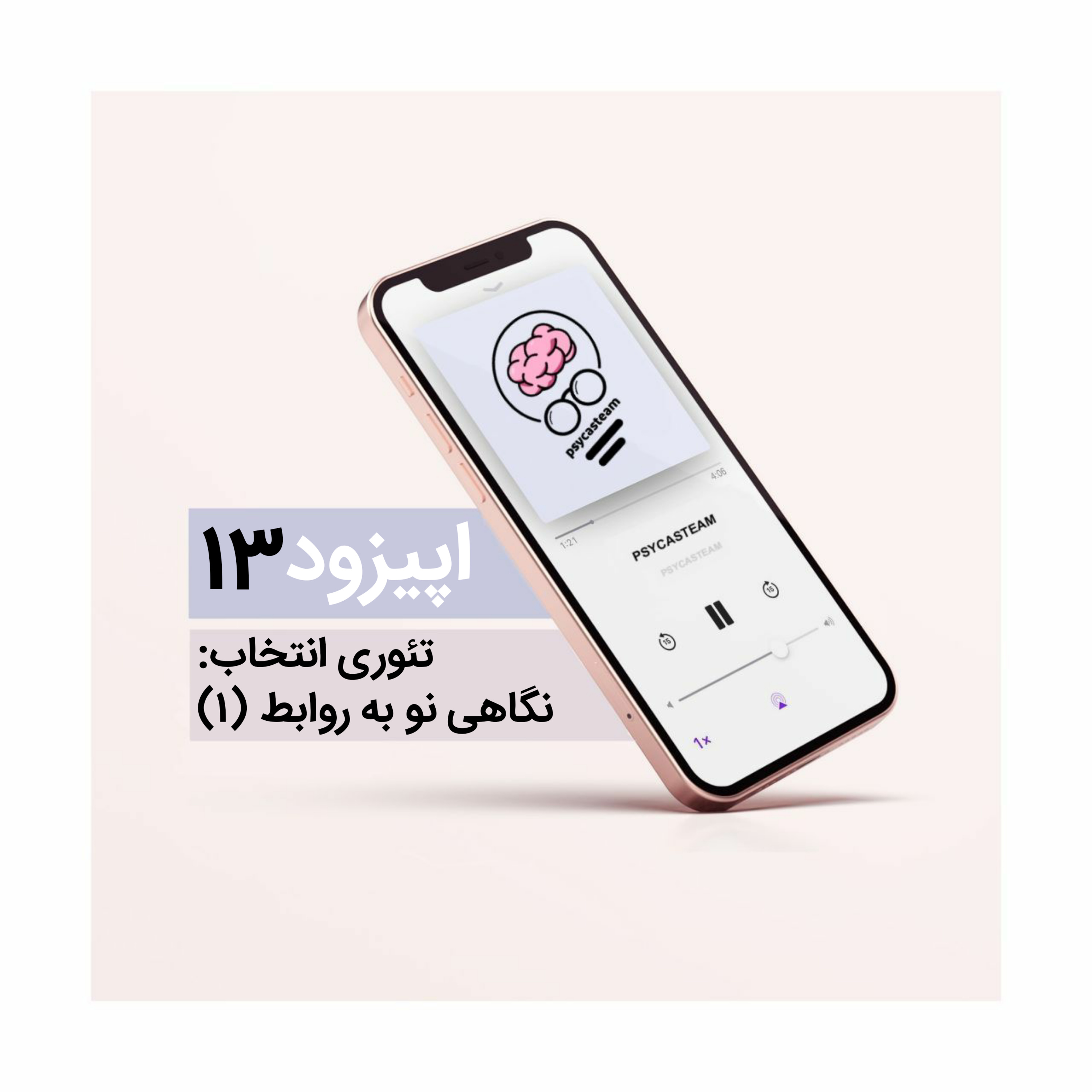 کاور اپیزود سیزدهم: تئوری انتخاب" نگاهی نو به روابط" (1)