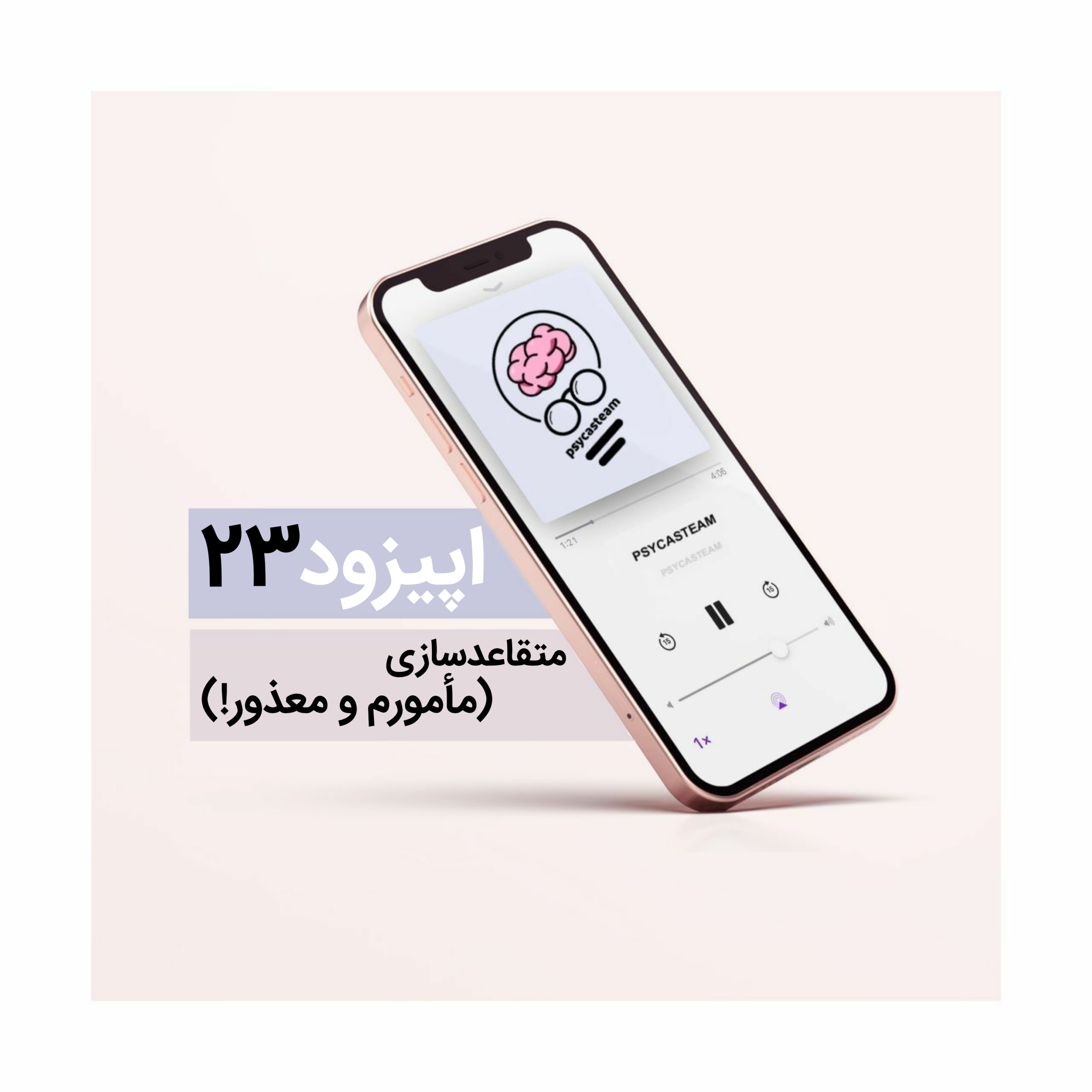 کاور اپیزود بیست‌و‌سوم: متقاعد‌سازی( مامورم و معذور!)