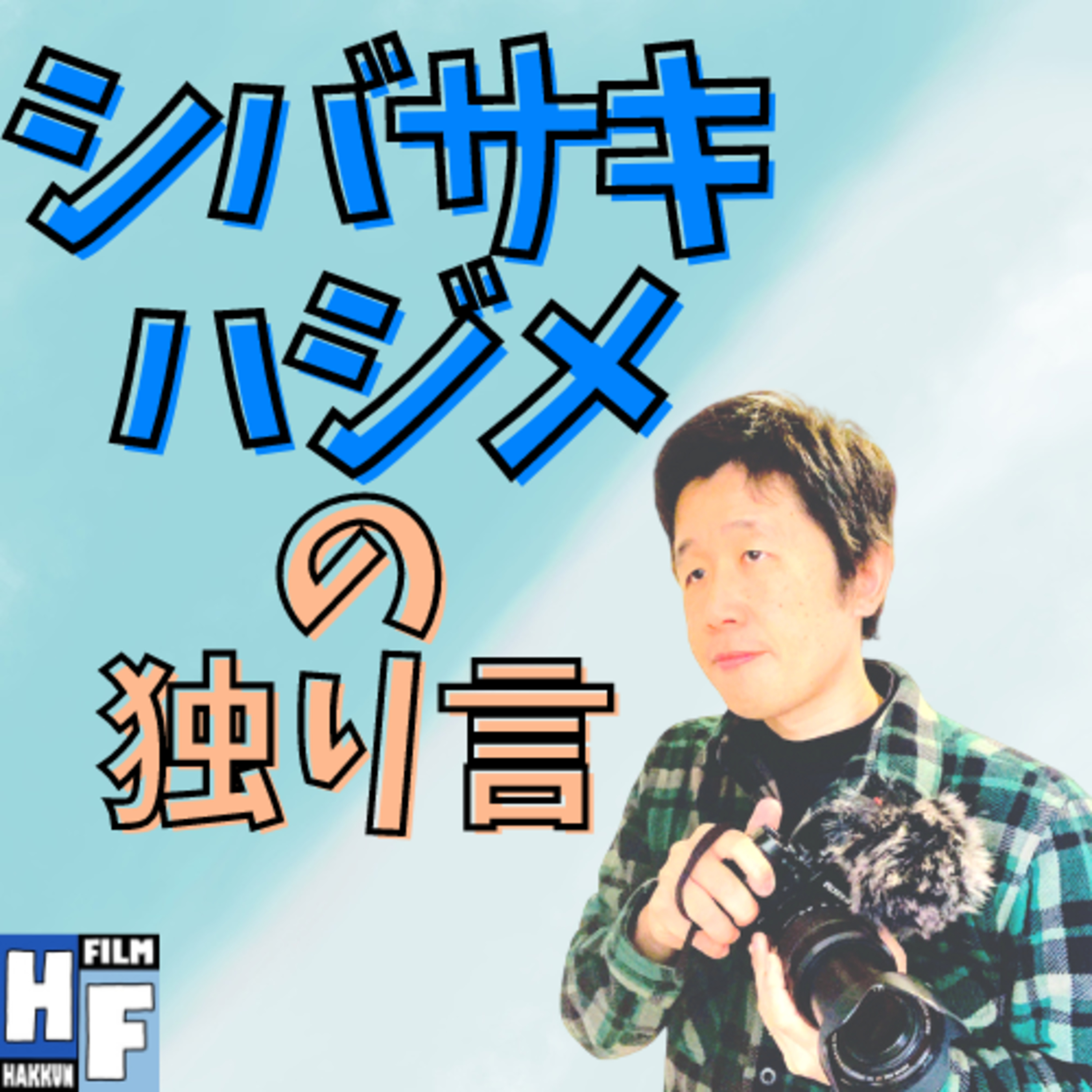 シバサキハジメの独り言｜The soliloquy of Shibasaki Hajime