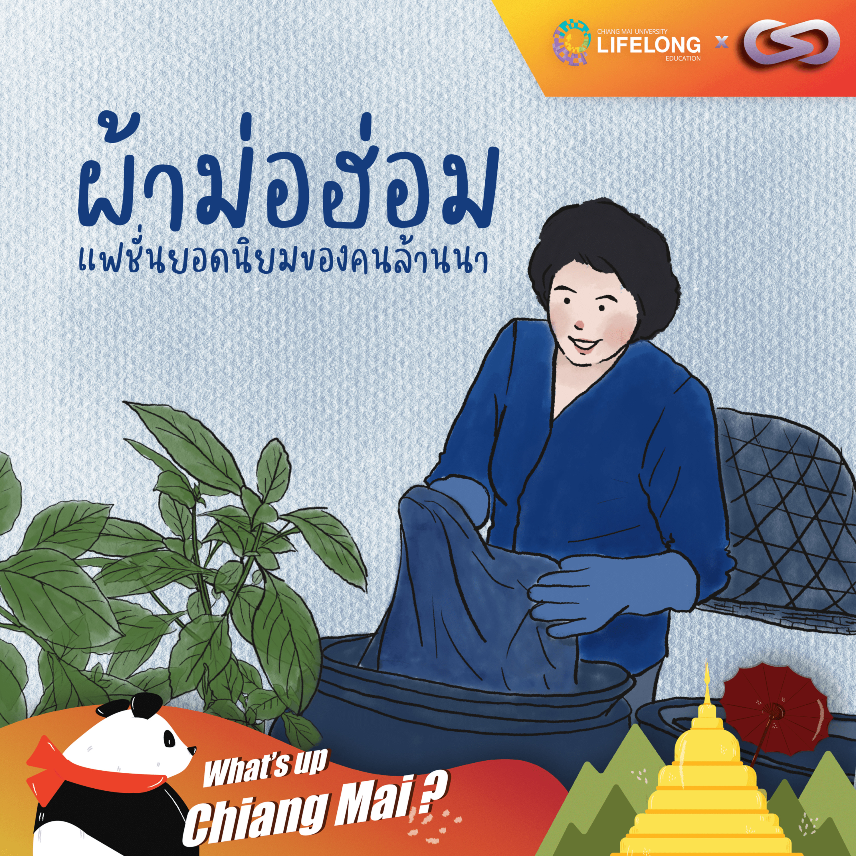 What's up Chiang Mai? 80: ผ้าม่อฮ่อม แฟชั่นยอดนิยมของคนล้านนา