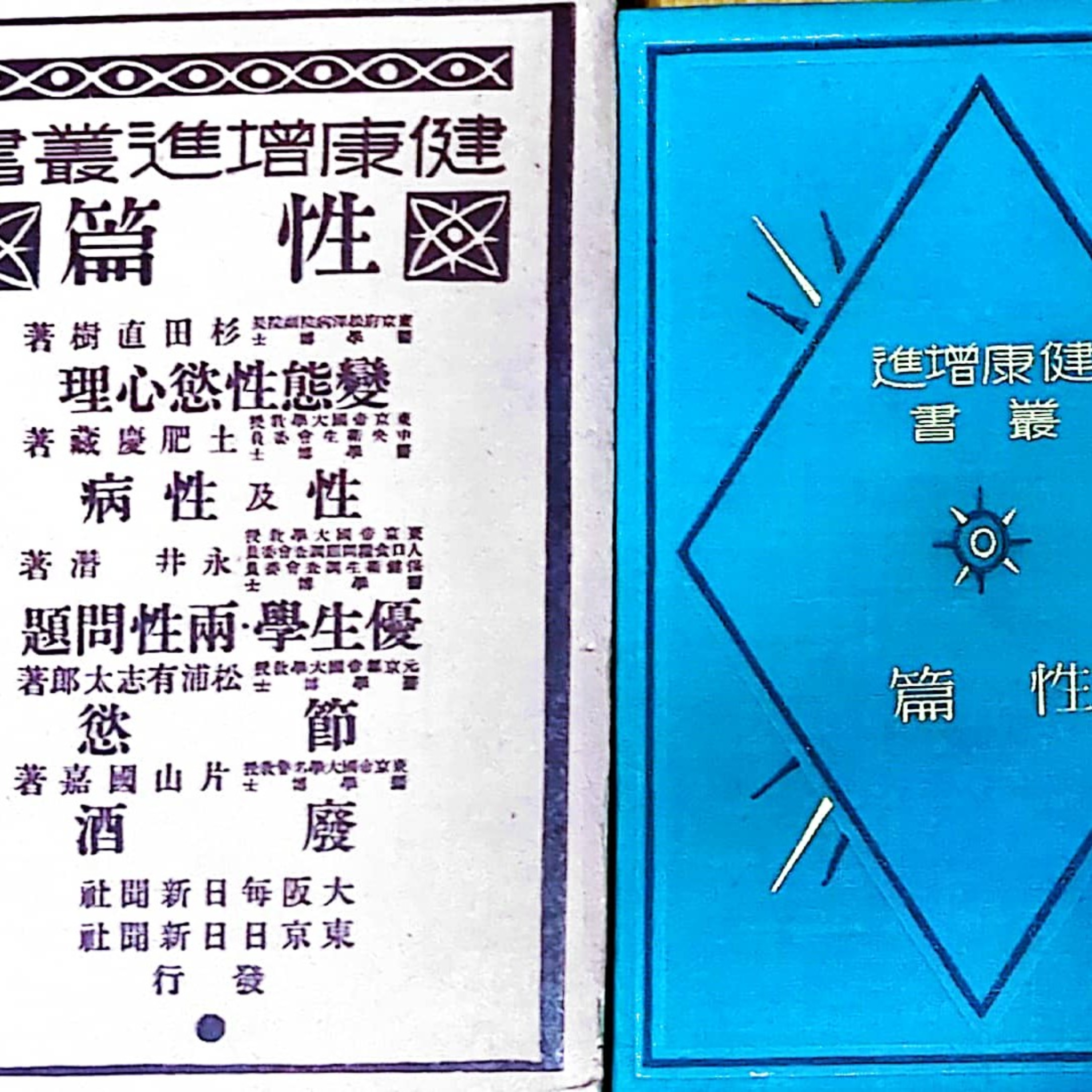 昭和4年に教わる『性教育』