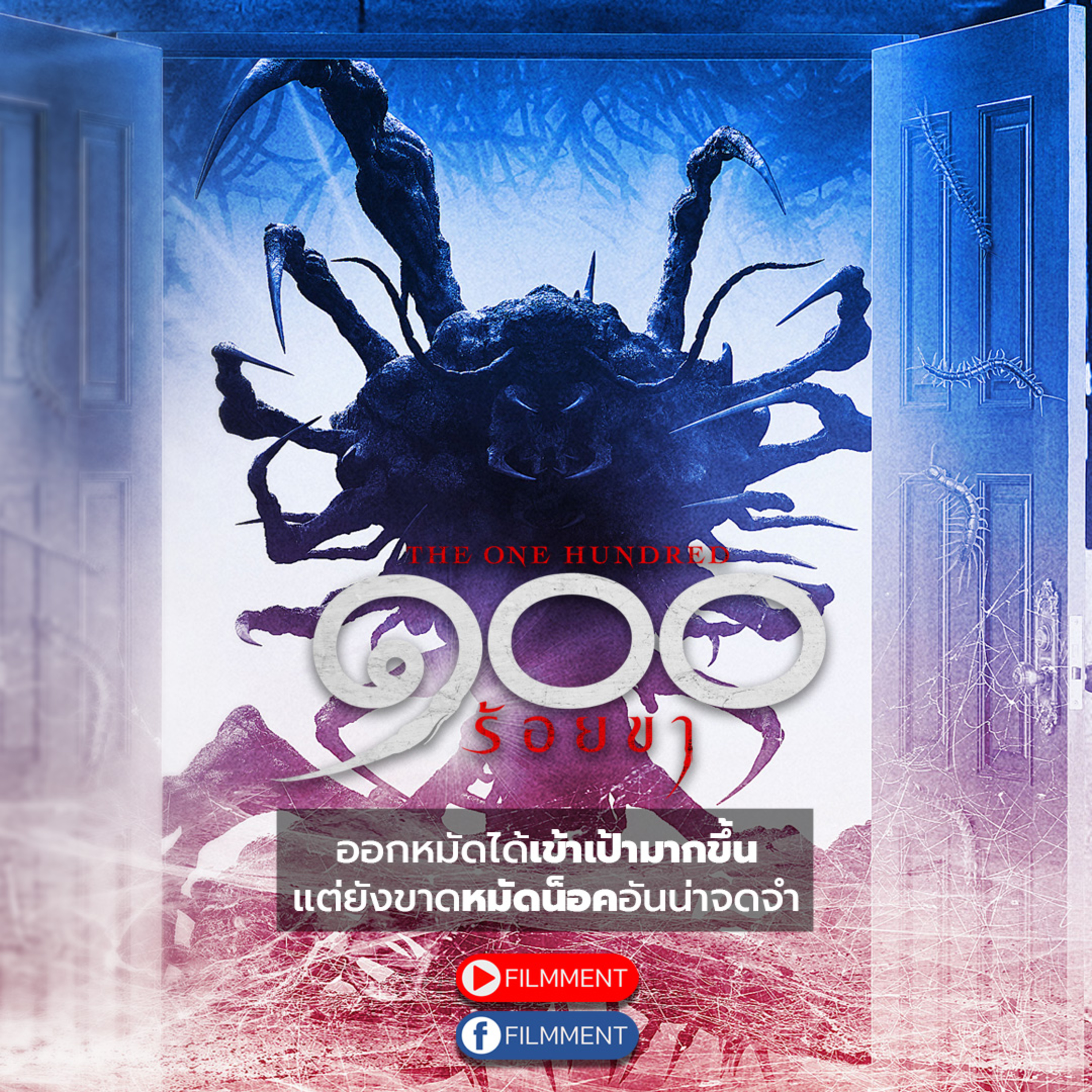 Filmment l Review l รีวิว ๑๐๐ ร้อยขา The One Hundred ภาพยนตร์เรื่องที่ 2 จากจักรวาลมอนสเตอร์ไทย episode artwork