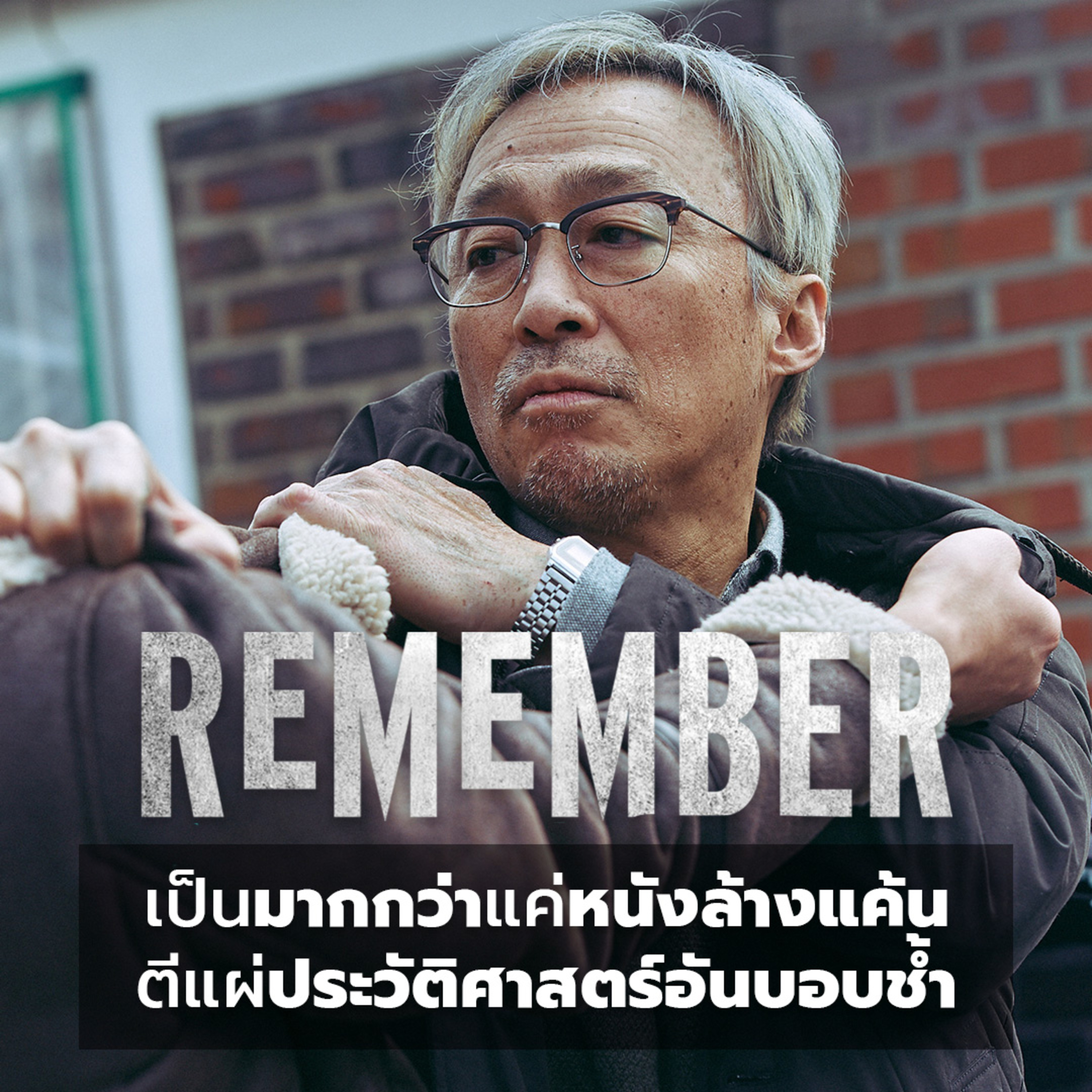 Filmment l Review l รีวิว Remember แค้นเดือดคนดุ ภาพยนตร์ล้างแค้นที่ตีแผ่ประวัติศาสตร์อันชอกช้ำ episode artwork