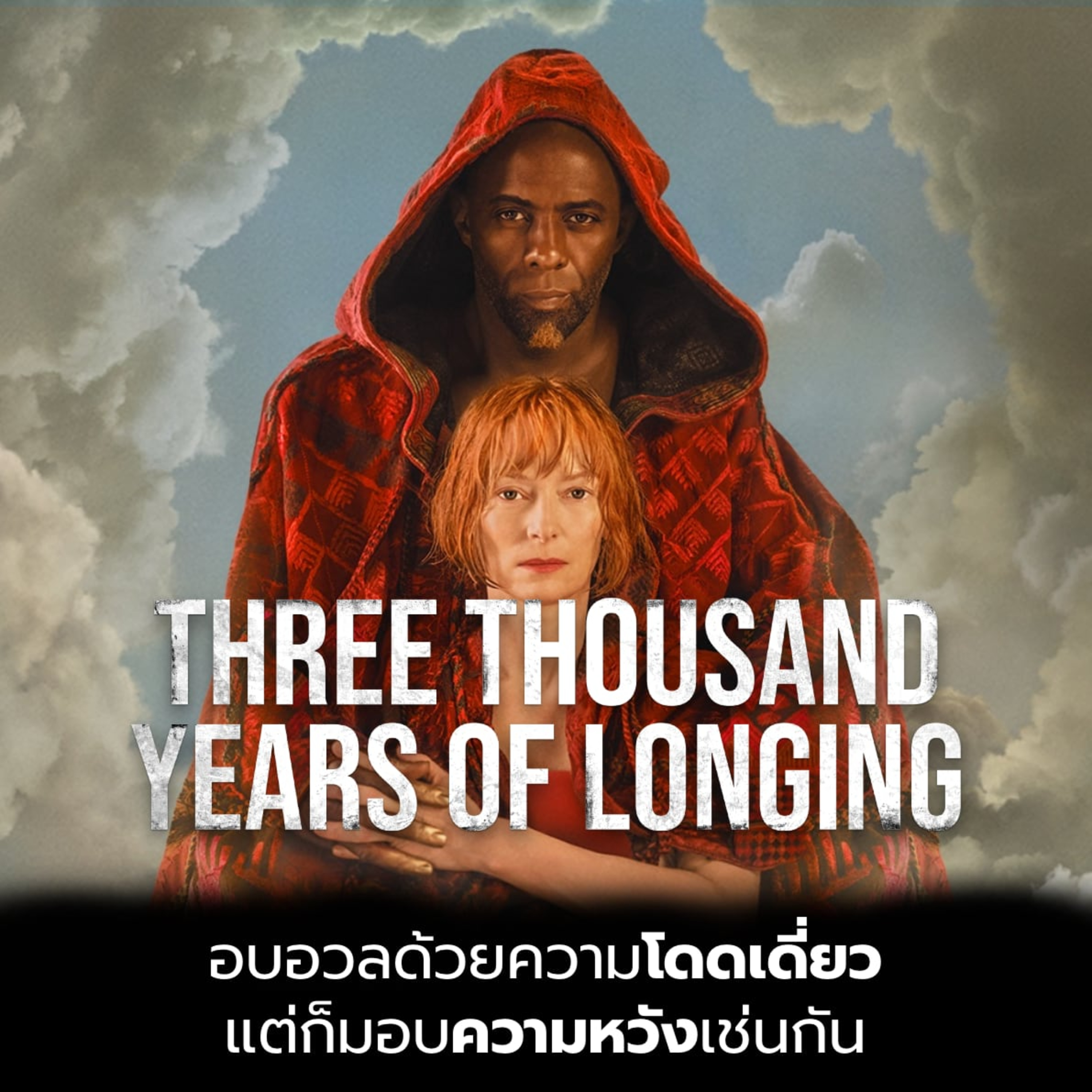 Filmment l Review l รีวิว Three Thousand Years of Longing - ปฏิหารย์ตะเกียงวิเศษ 3,000 ปี episode artwork