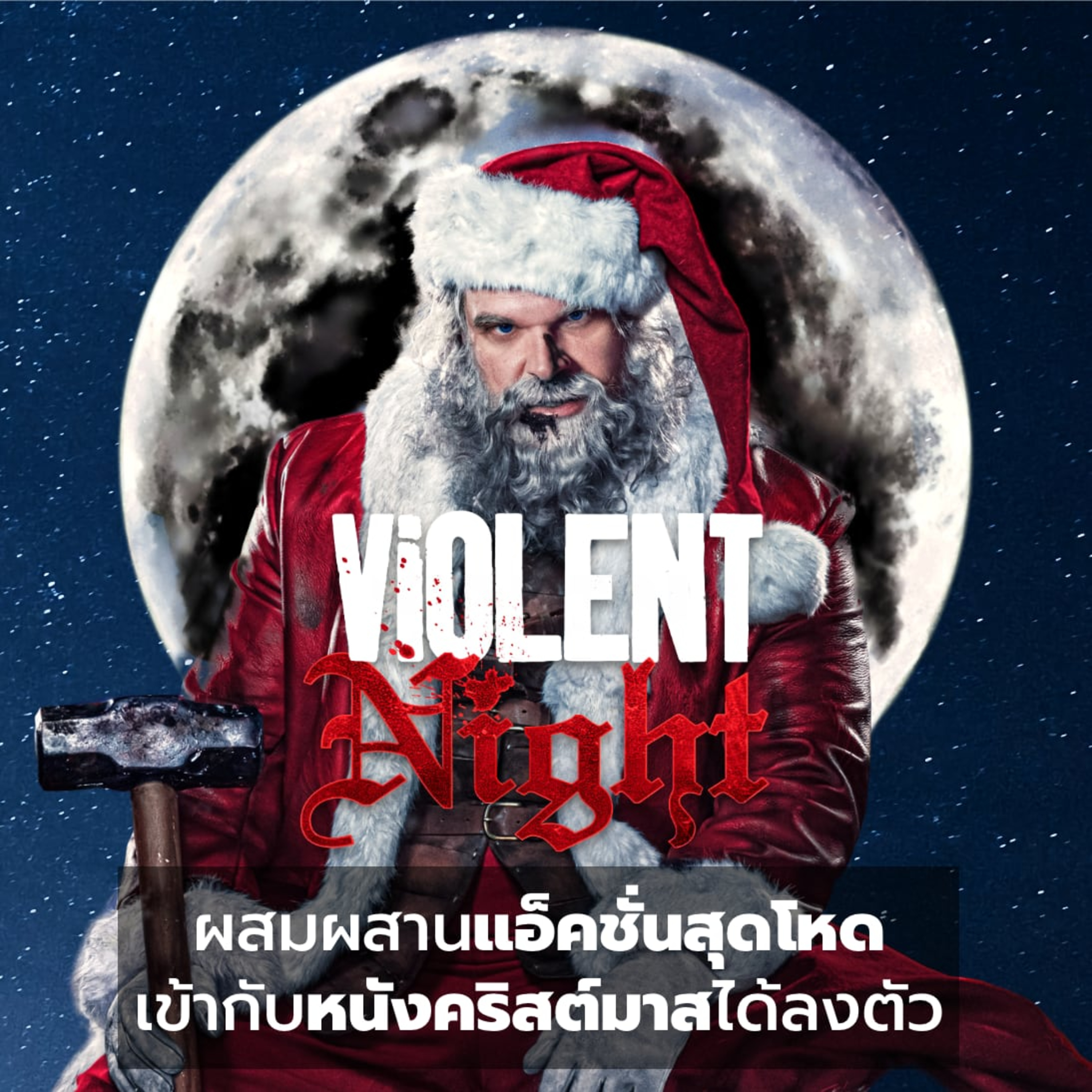 Filmment l Review l รีวิว Violent Night - คืนเดือด ภาพยนตร์คริสต์มาสที่โคตรมันส์และไม่เหมือนใคร episode artwork