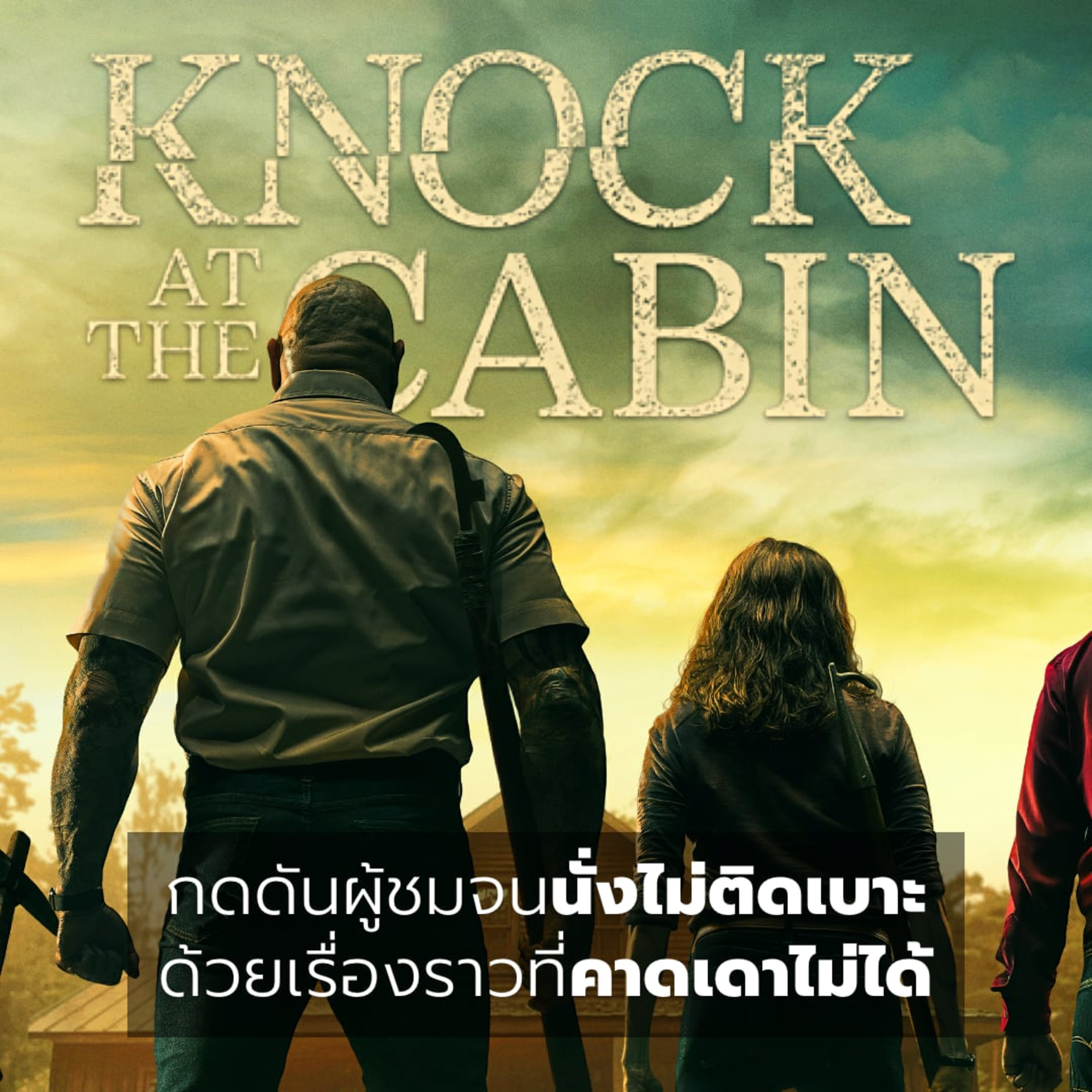 Filmment l Review l รีวิว Knock at the Cabin เสียงเคาะที่กระท่อม ผลงานล่าสุดของ M. Night Shyamalan episode artwork