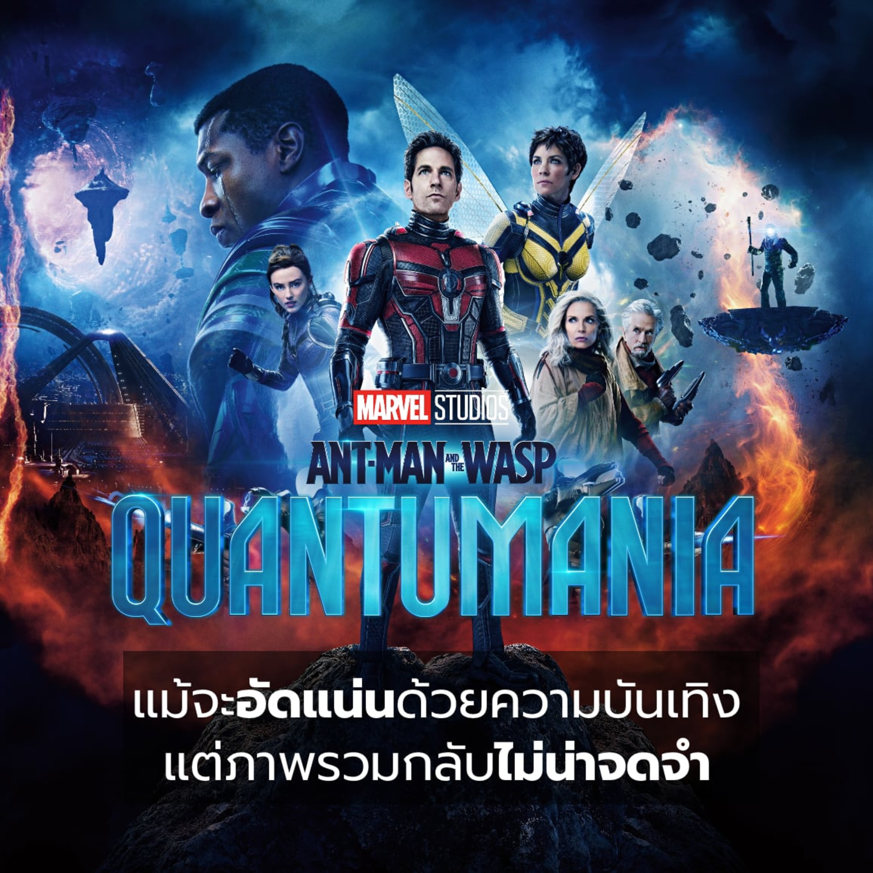Filmment l Review l รีวิว Ant-Man and the Wasp: Quantumania ภาพยนตร์เปิดเฟส 5 ของจักรวาล Marvel episode artwork