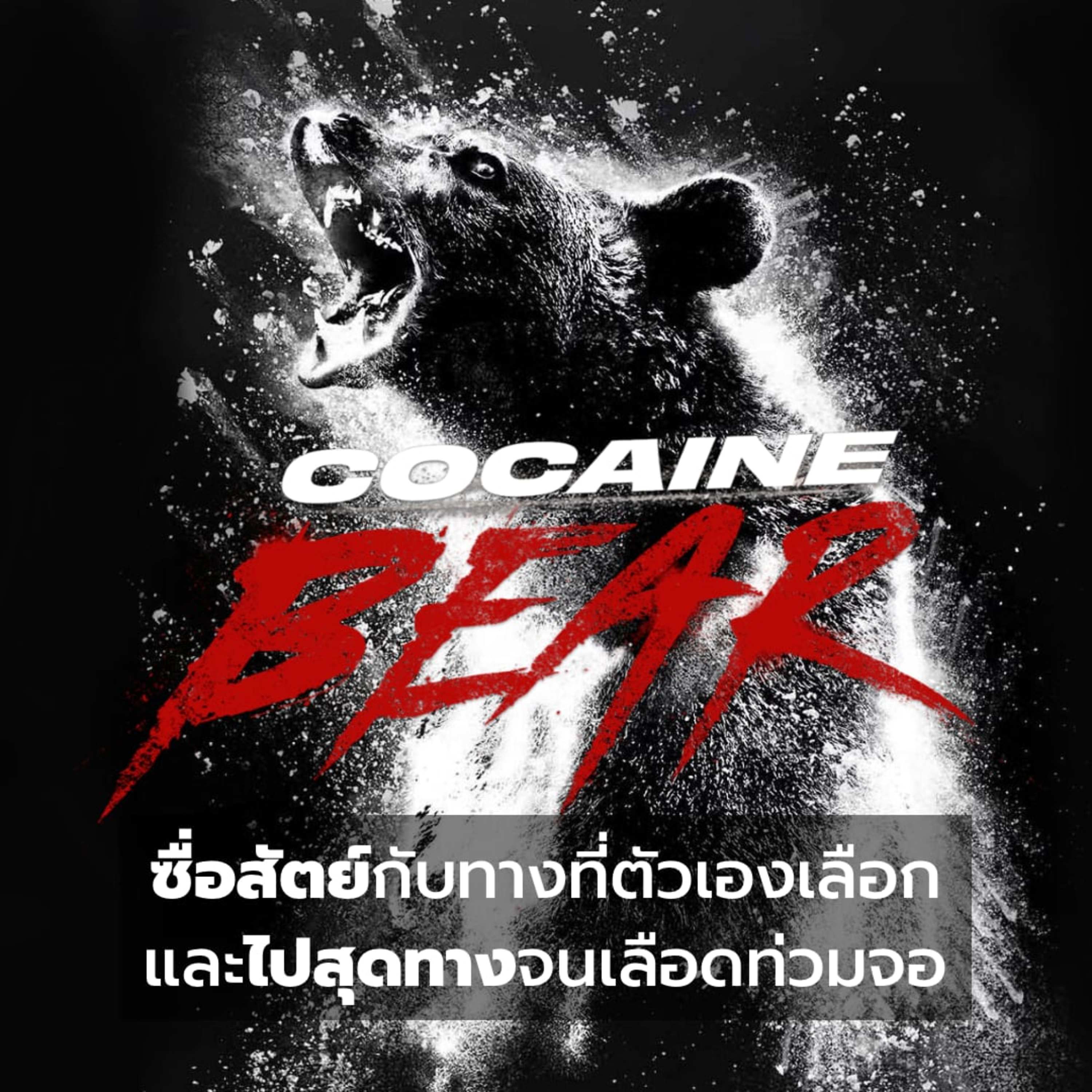 Filmment l Review l รีวิว Cocaine Bear - หมีคลั่ง ภาพยนตร์คัลท์สุดบ้าคลั่งที่กล้าจะไปตามทางของตัวเอง episode artwork