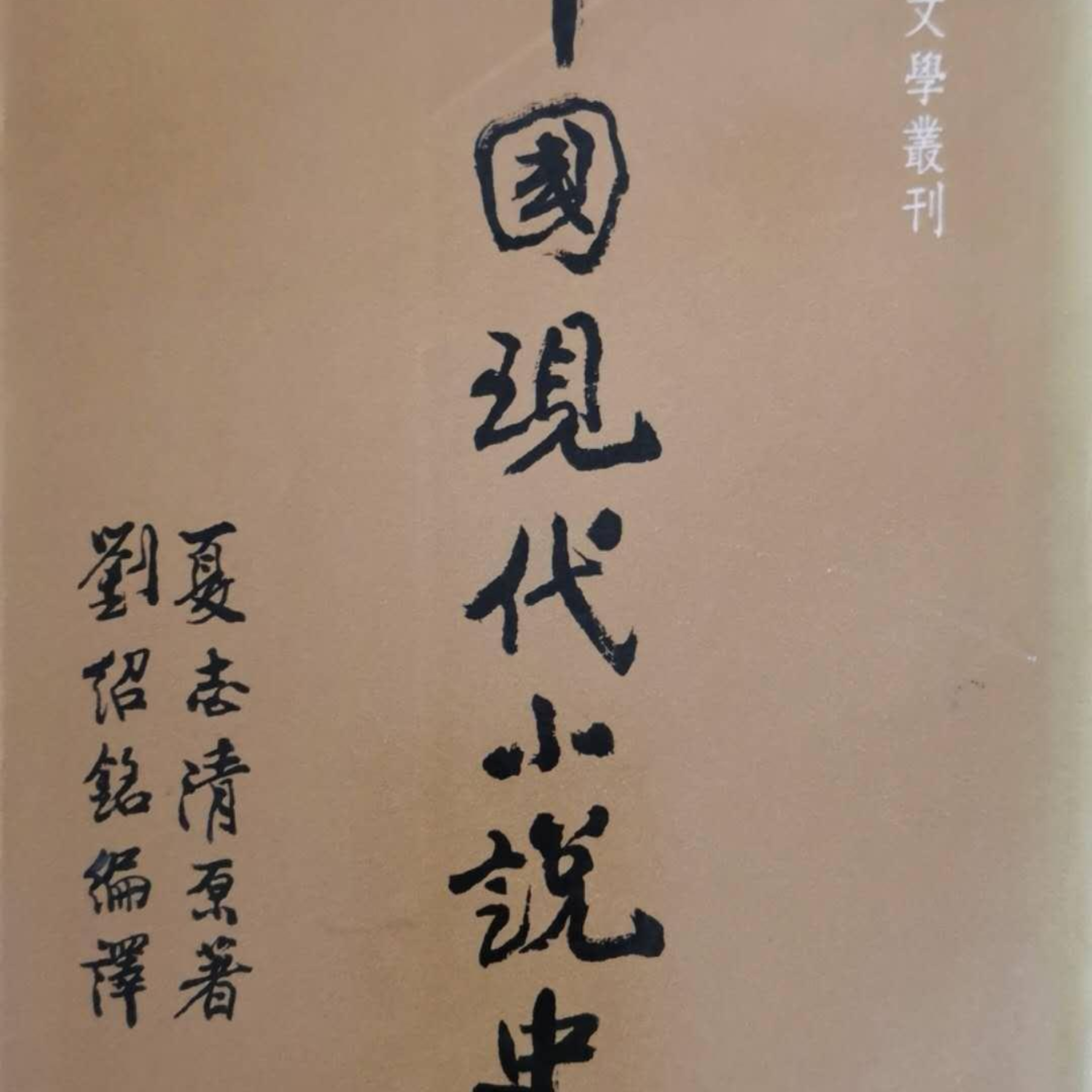 cover of episode 王受之教授談夏志清 （4）