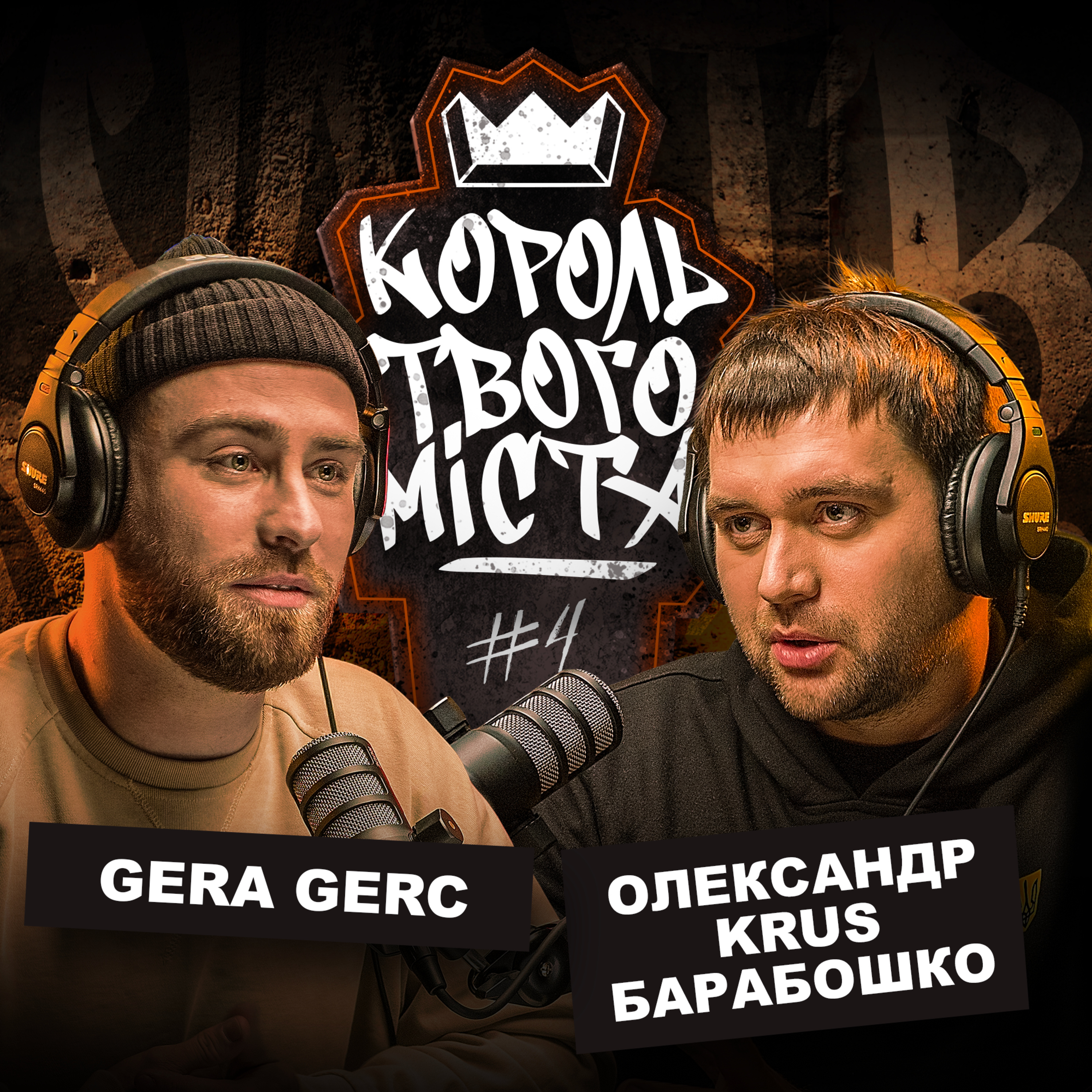 Епізод 4 / Олександр KRUS Барабошко episode artwork