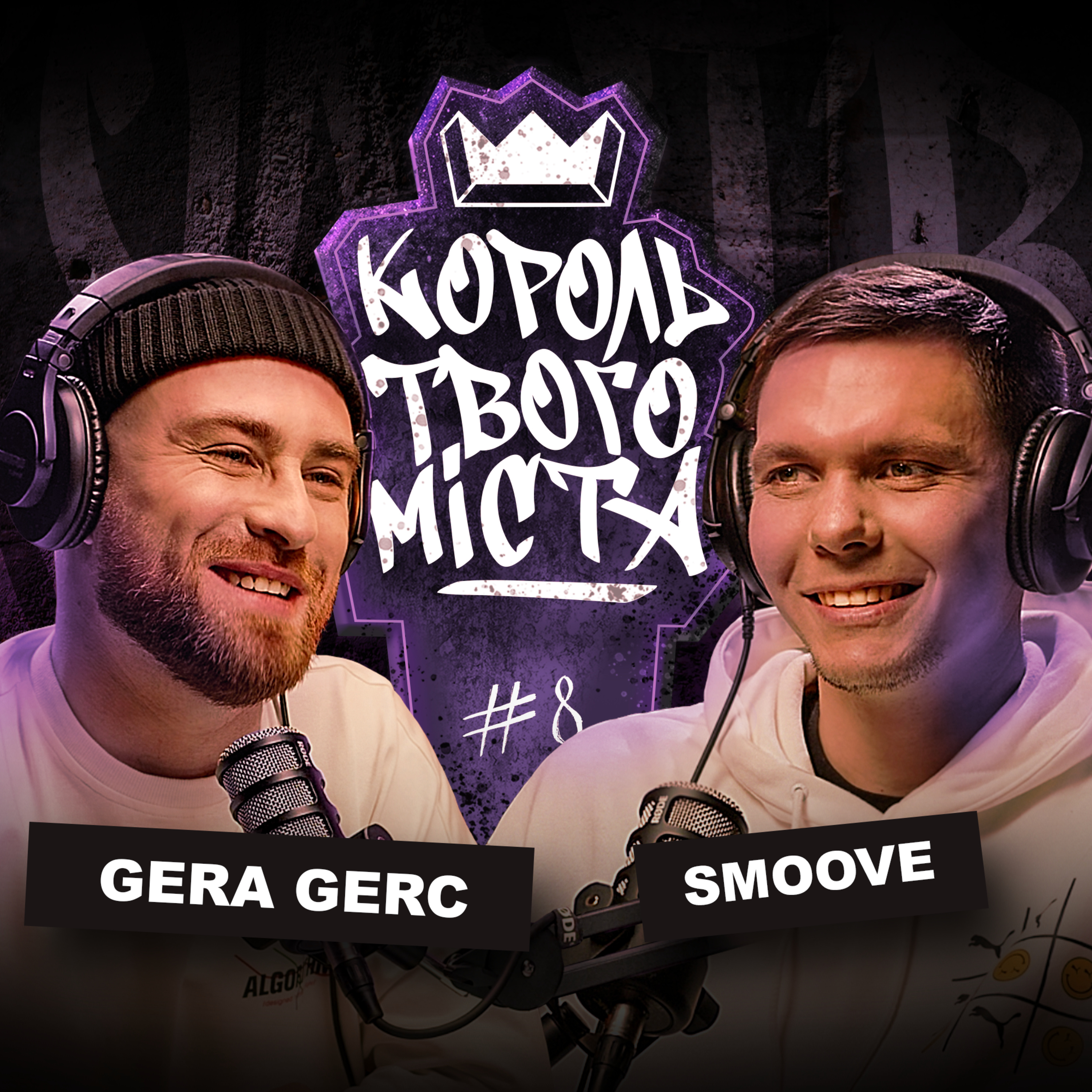 Епізод 8 / Дмитро Smoove Кривенко episode artwork