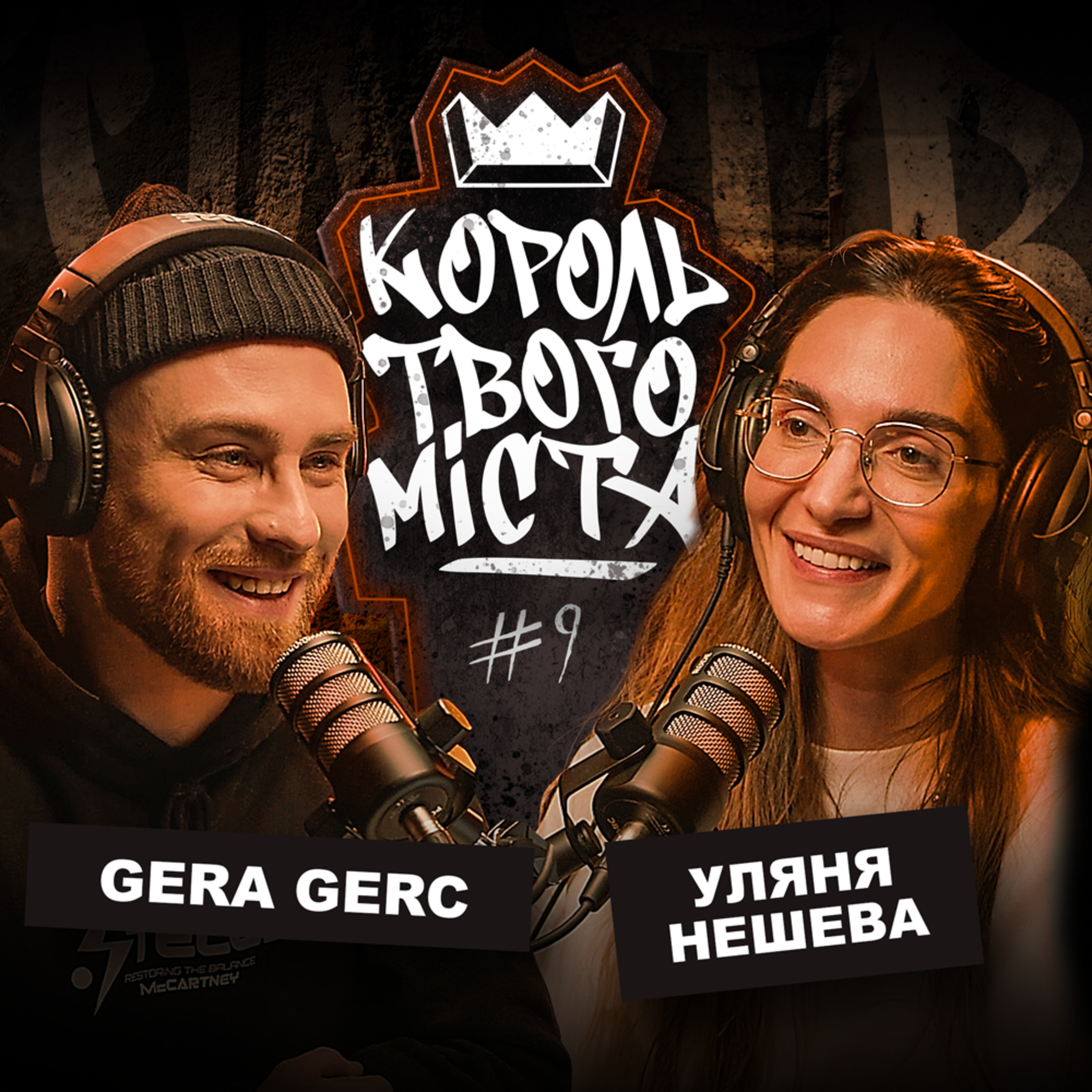 Епізод 9 / Уляна Нешева episode artwork