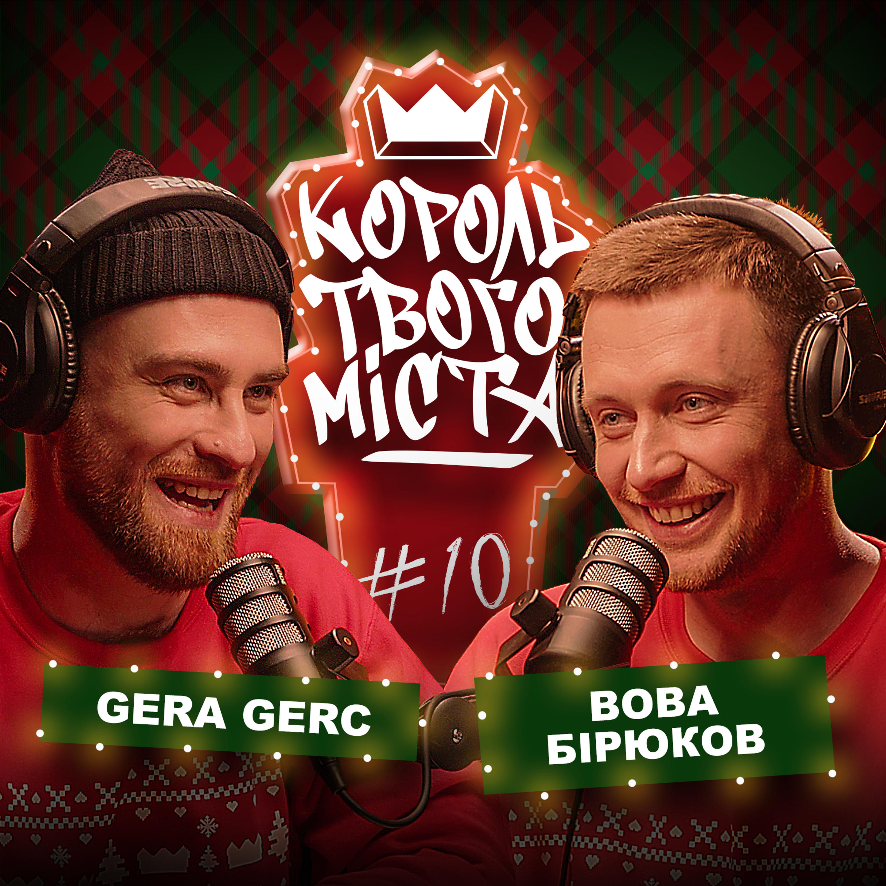 Епізод 10 / Володимир Бірюков episode artwork