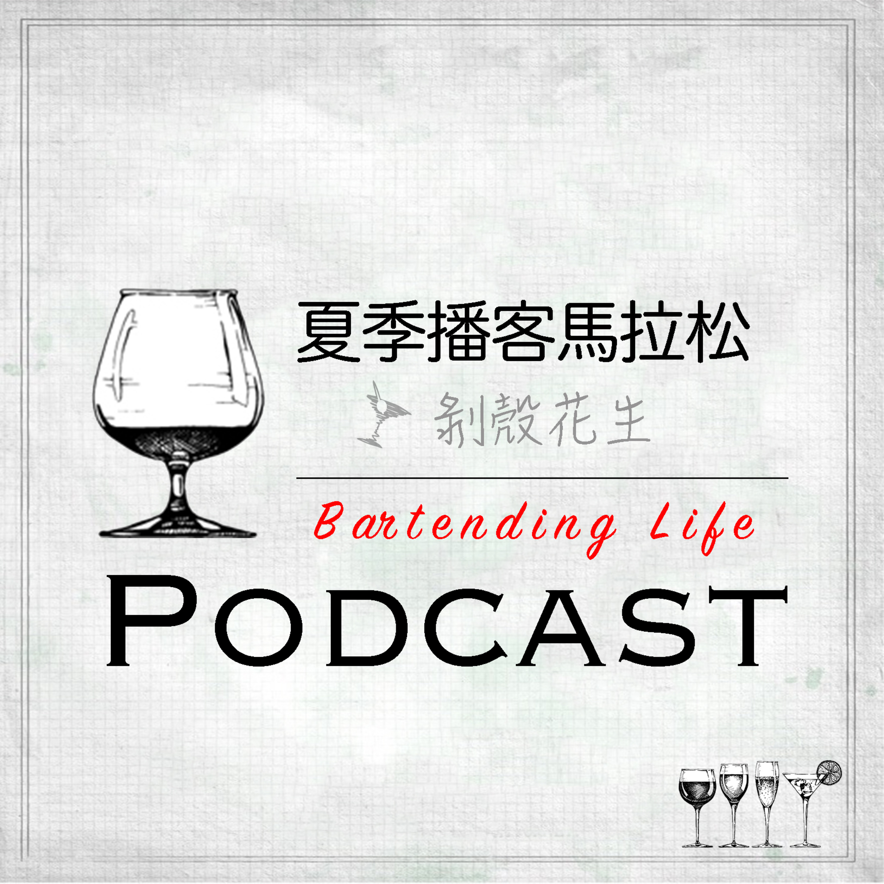 夏季播客馬拉松｜剝殼花生 episode artwork