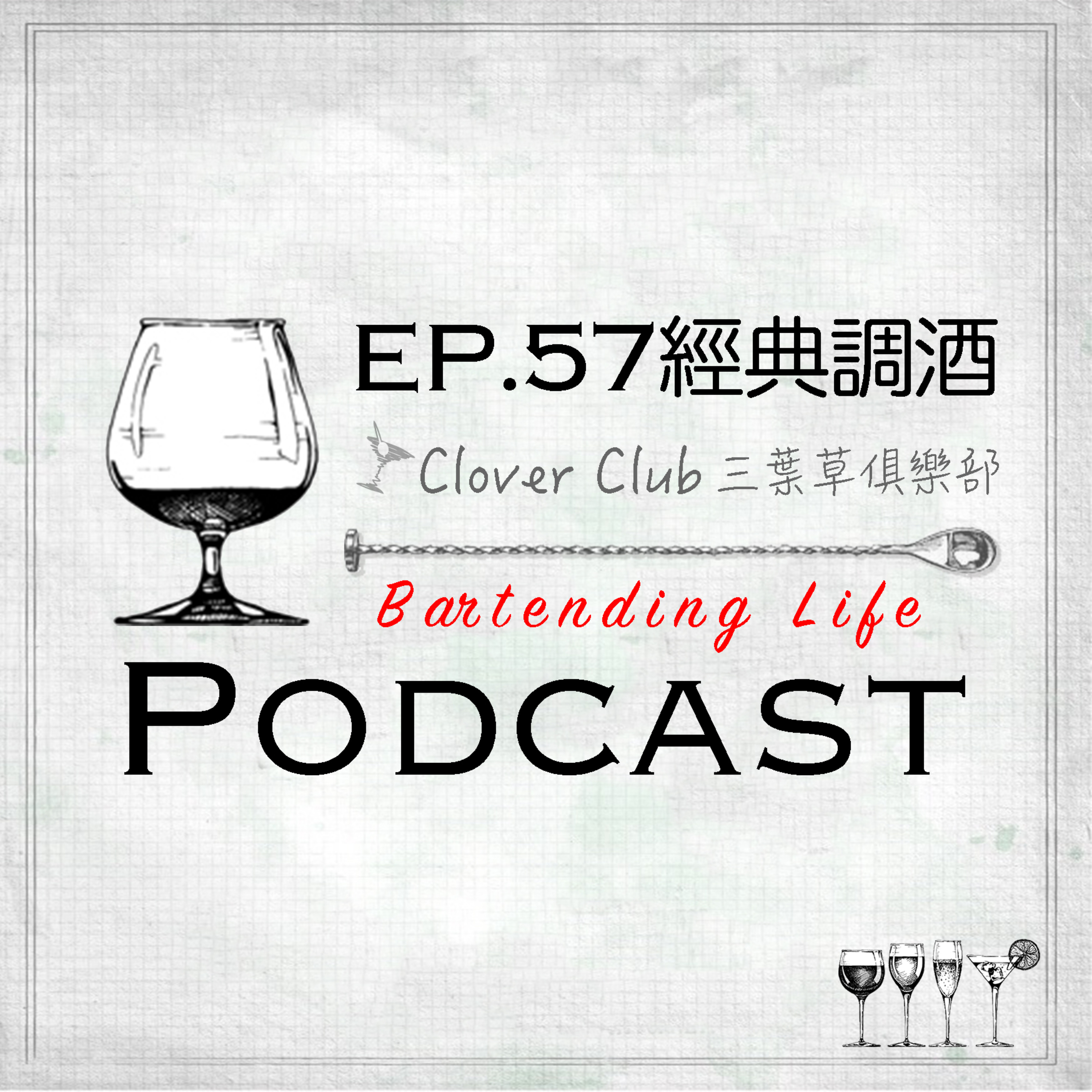 EP.57 經典調酒｜Clover Club 三葉草俱樂部 episode artwork