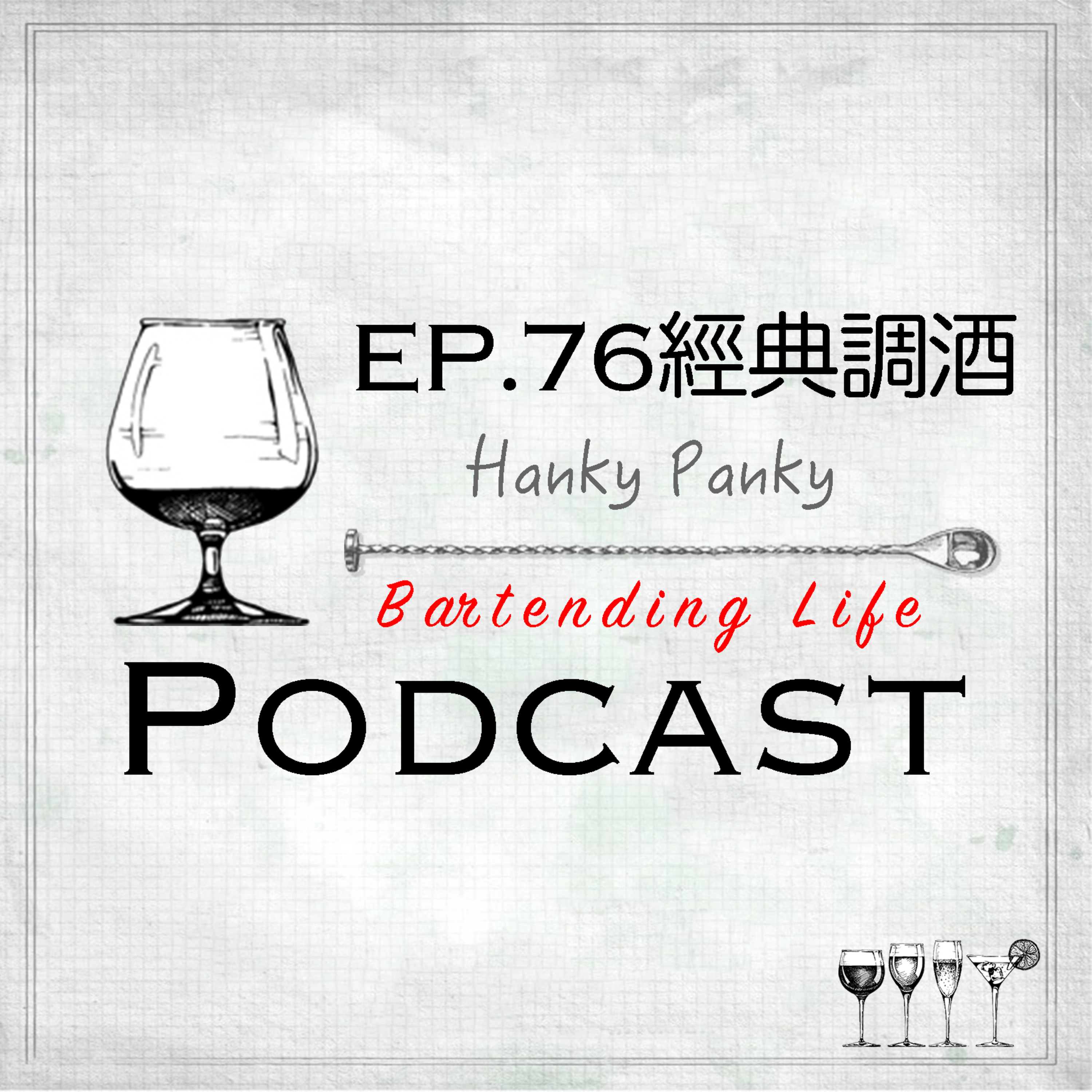 EP.76 經典調酒｜Hanky Panky episode artwork