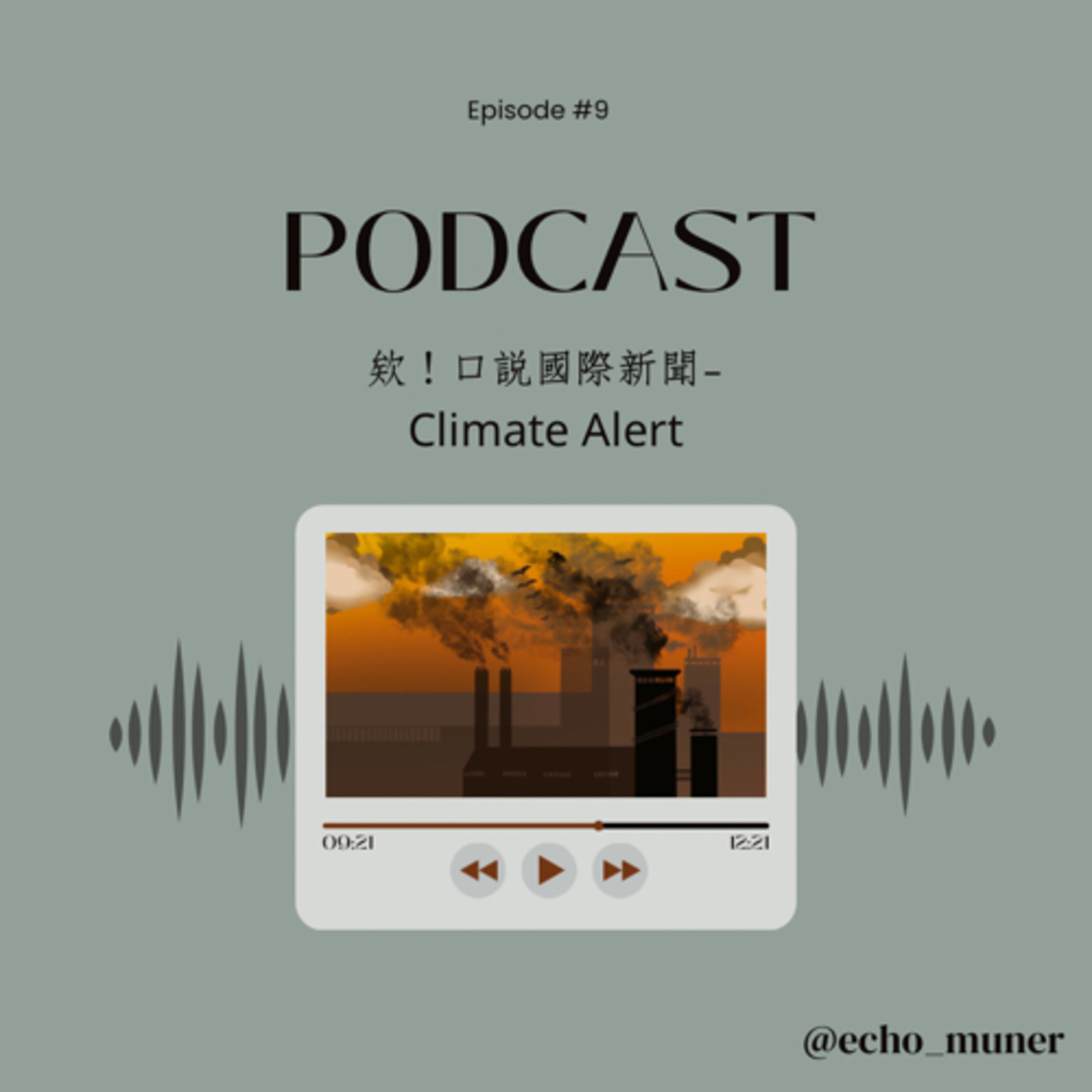 欸！口說國際新聞-Climate Alert