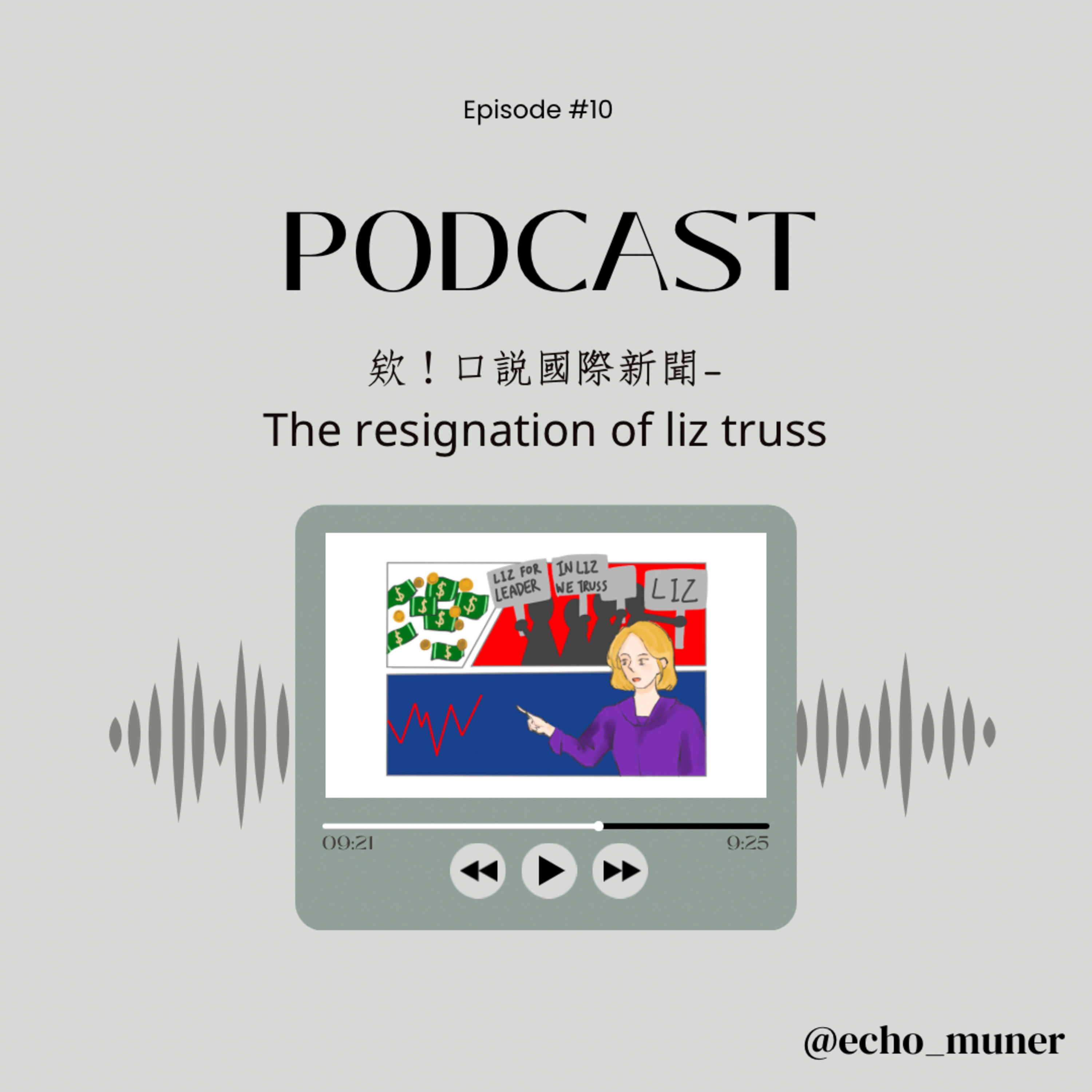 欸！口說國際新聞-The resignation of liz truss