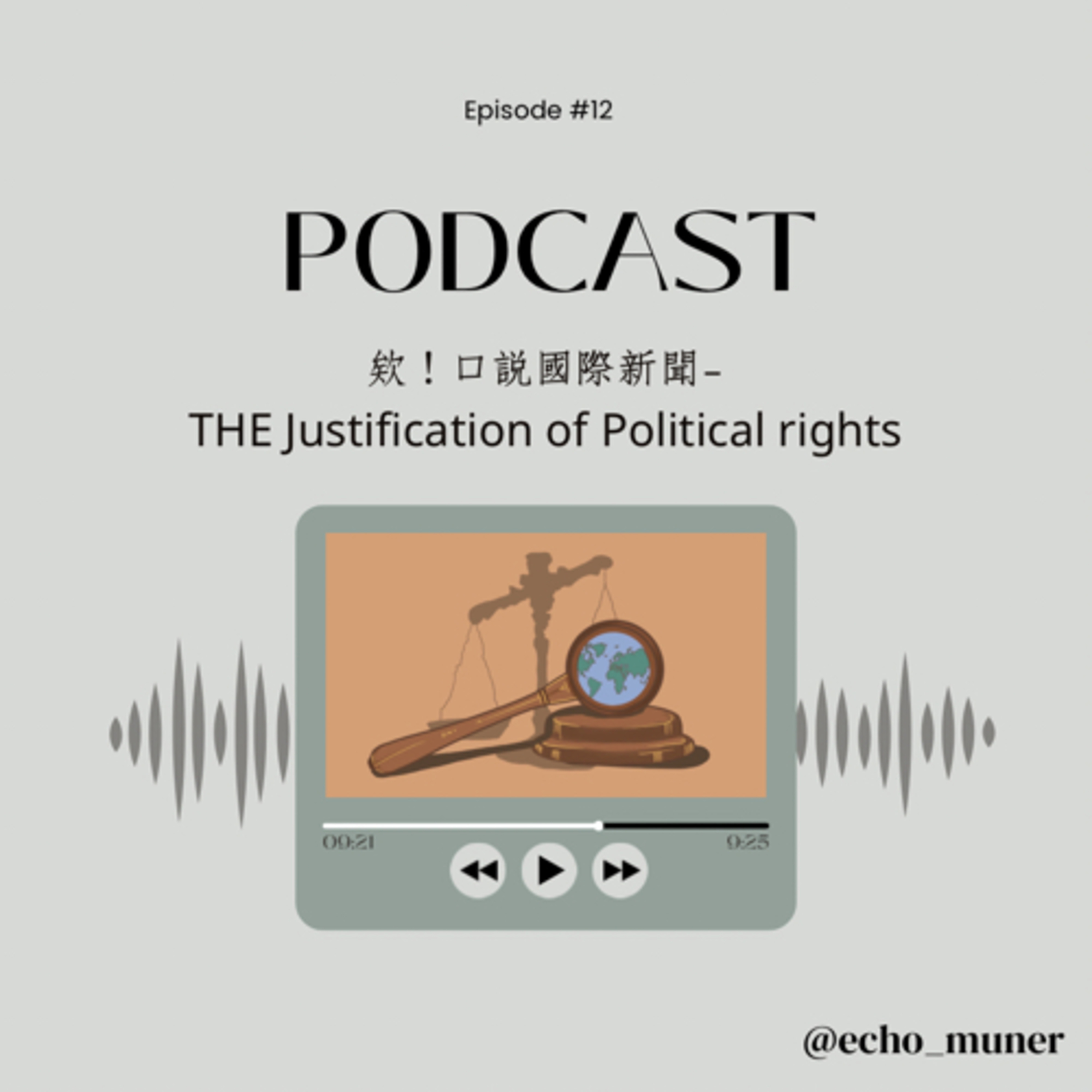 欸！口說國際新聞THE Justification of Political rights