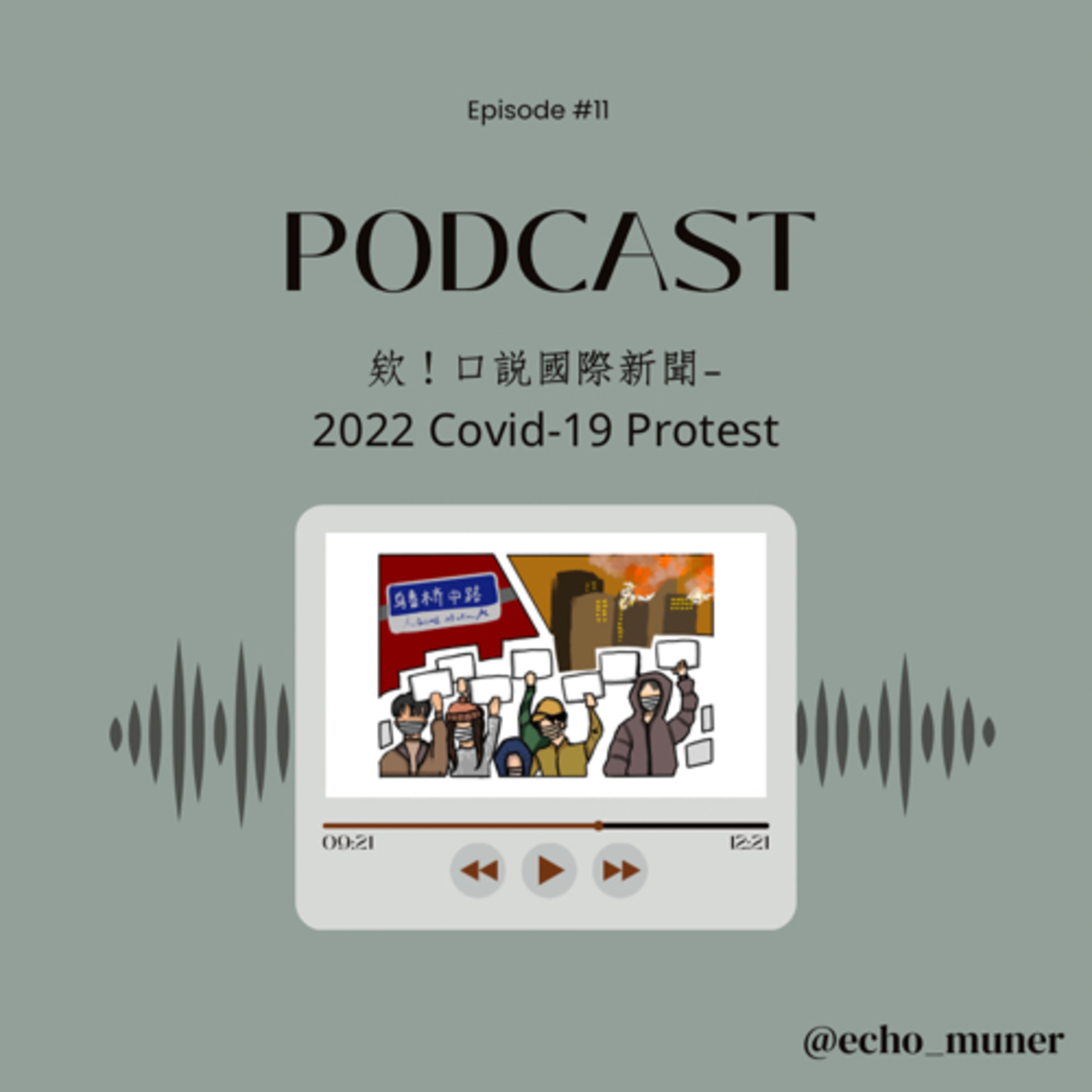 欸！口說國際新聞-2022 Covid-19 Protest