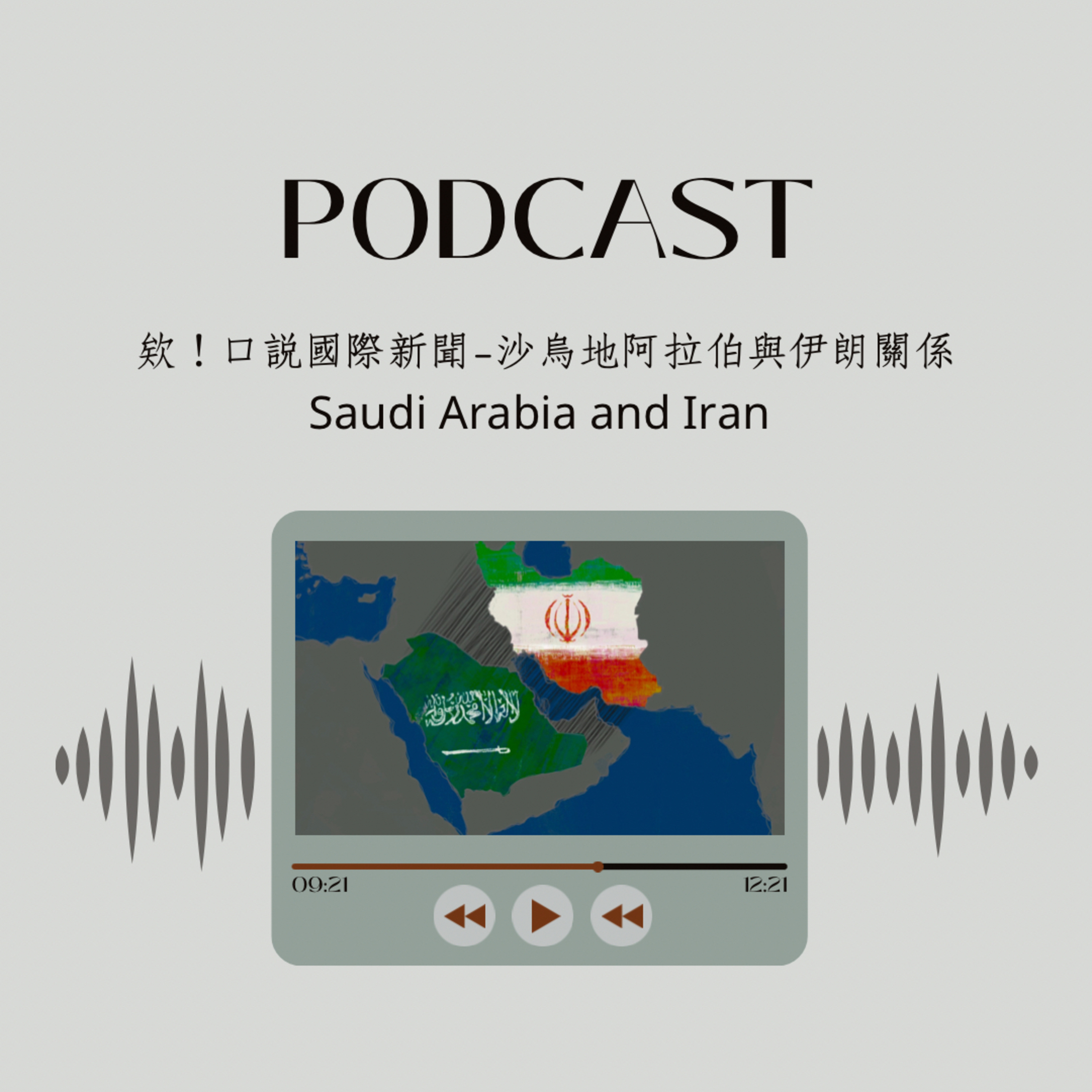 欸！口說國際新聞—沙烏地阿拉伯與伊朗關係
Saudi Arabia and Iran