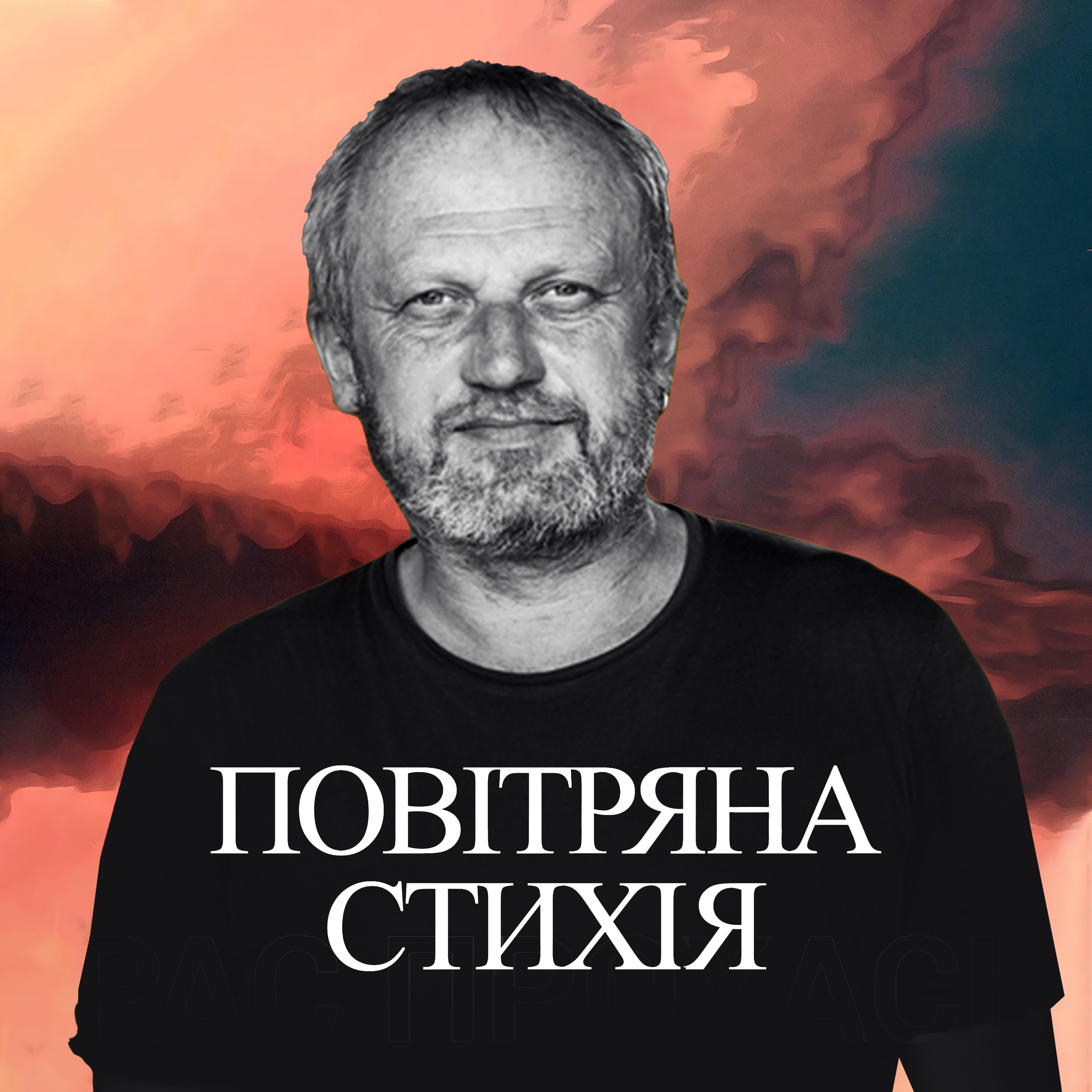 Доісторія сонориста. Тарас Прохасько episode artwork