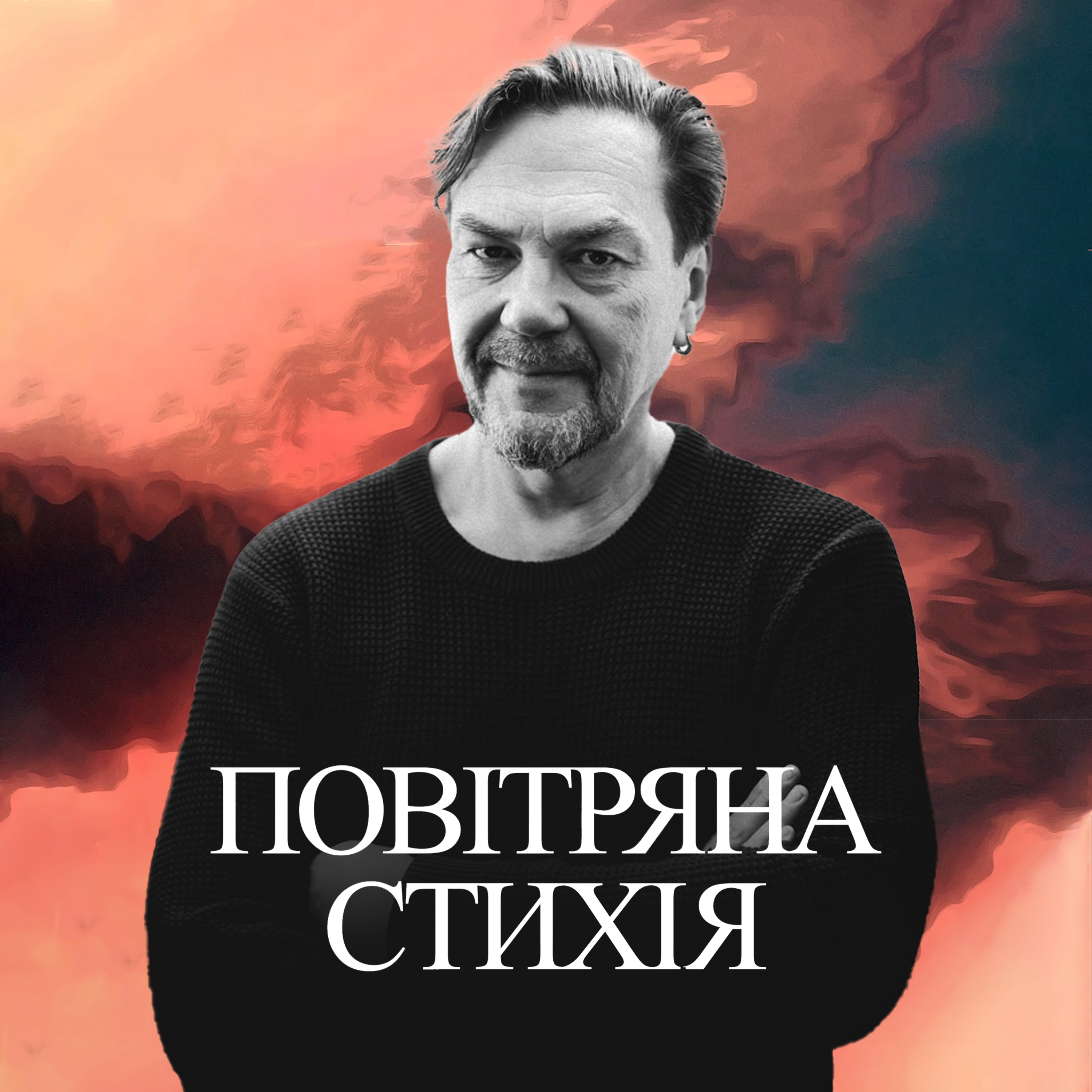 Що може поезія. Юрій Андрухович episode artwork