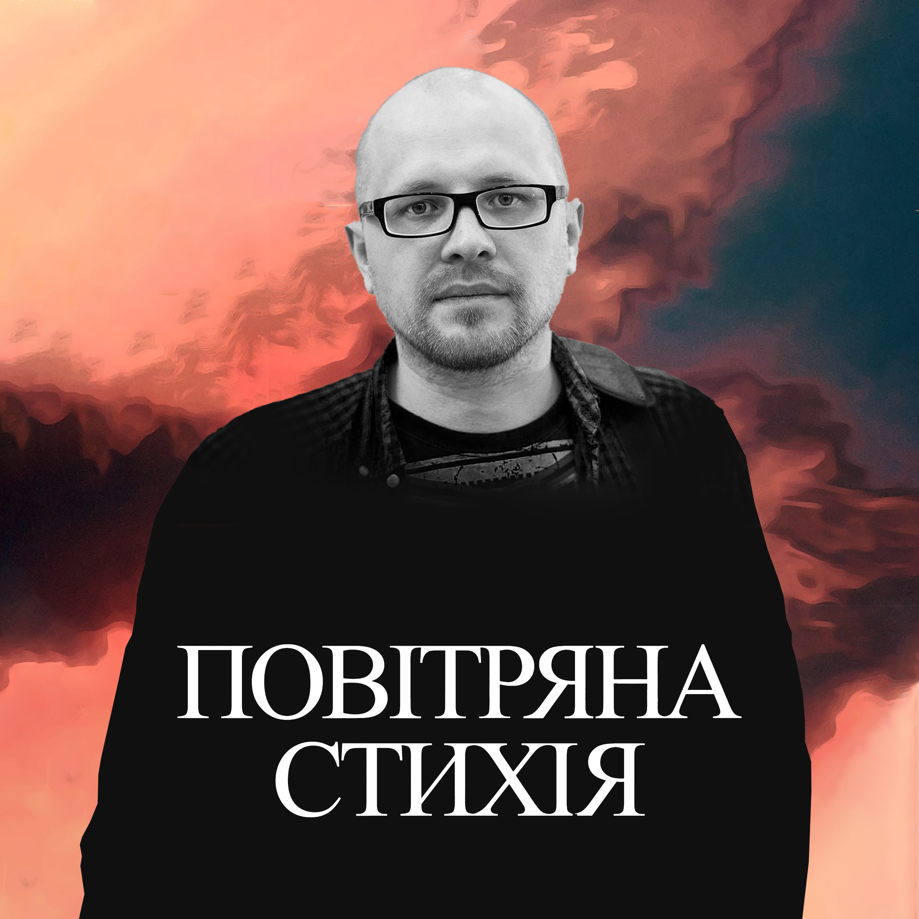 Моя «мадленка». Андрій Бондар episode artwork