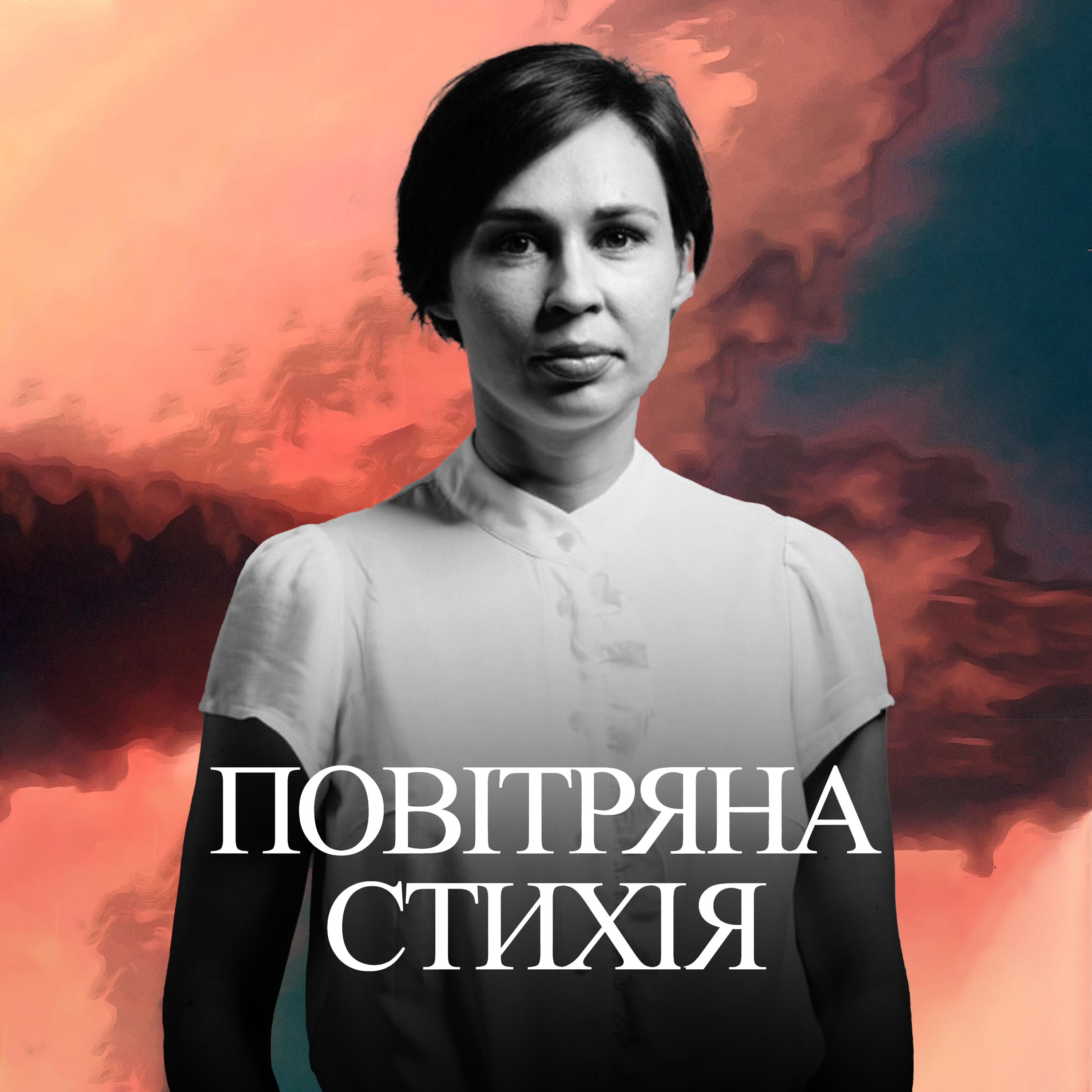 Зимно як у псярні. Софія Андрухович episode artwork