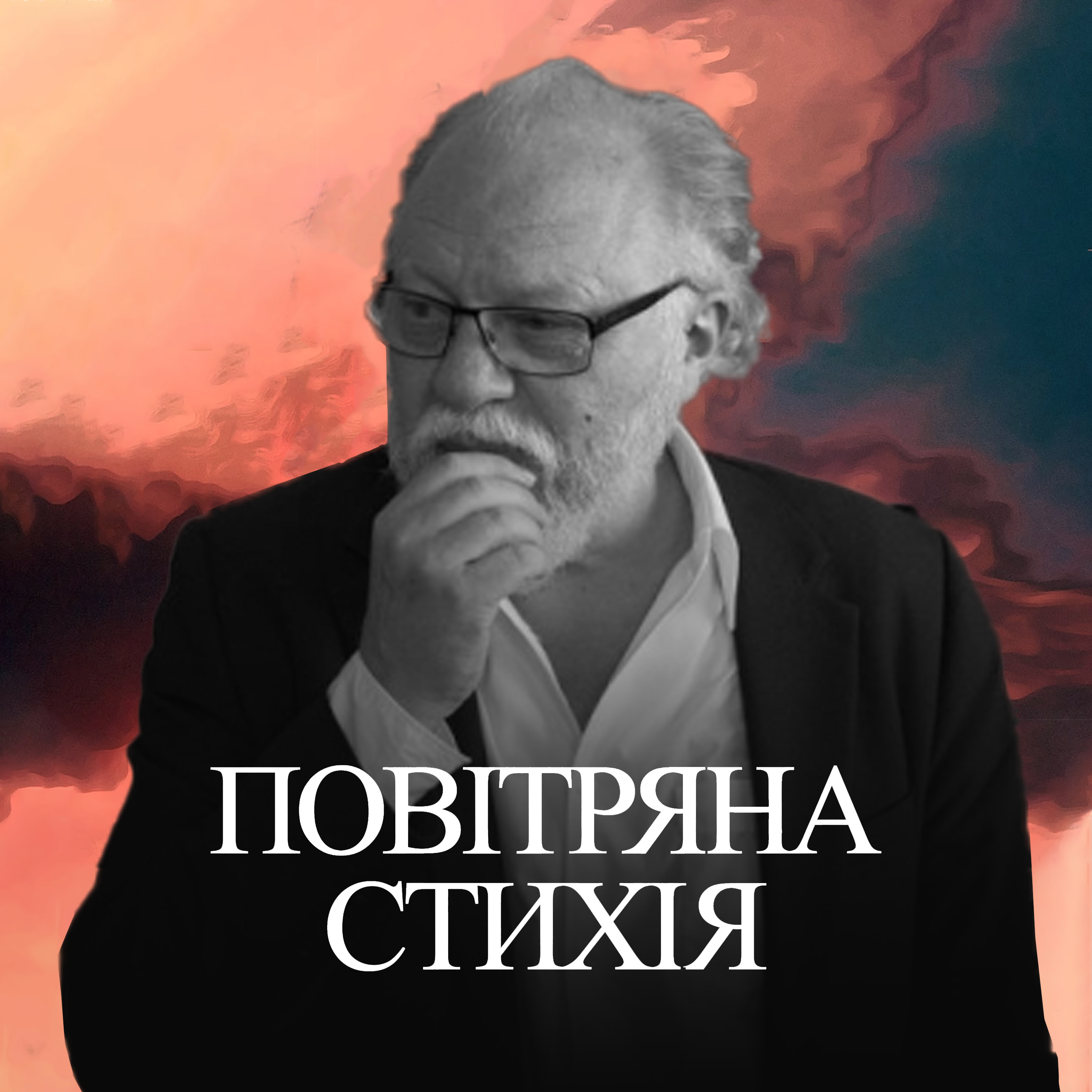 Чернівецькі маги. Ігор Померанцев episode artwork