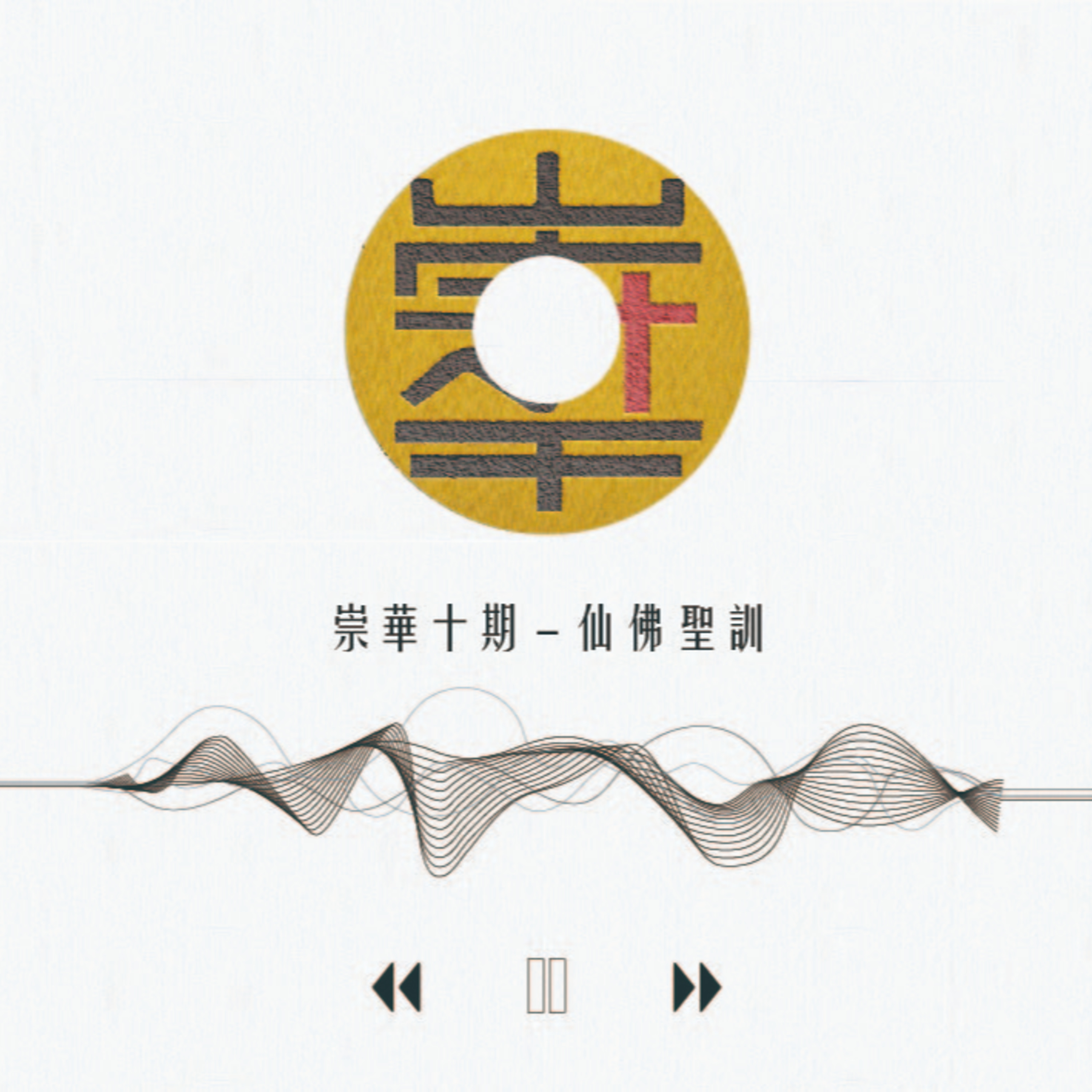 cover of episode 【021】不是勇敢了而不害怕，而是因為害怕才要更勇敢，才更要去突破阻礙你的一切，去挑戰困擾你的難題。---《母親老大人 慈悲》
