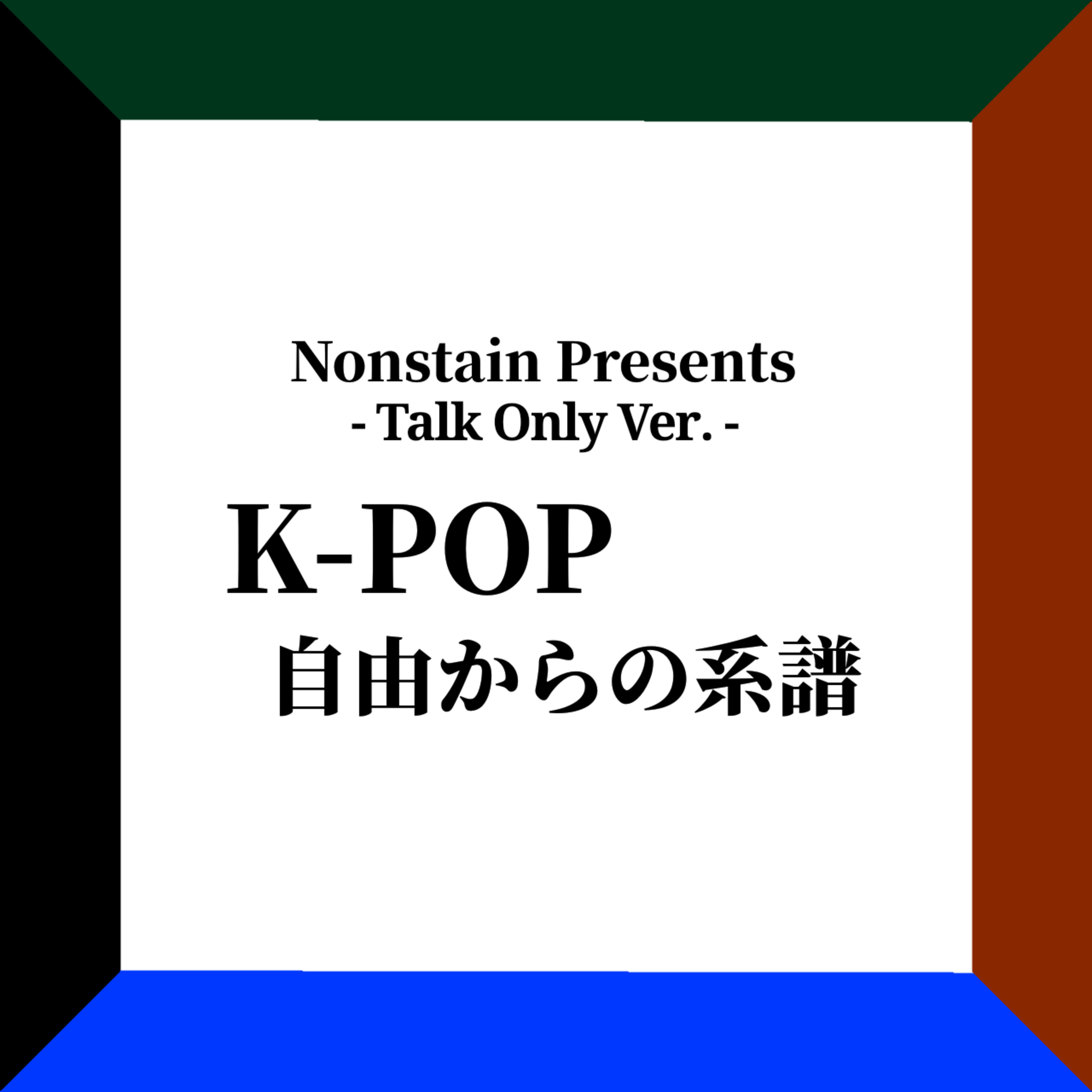 【40年のKpop史を知れる番組】K-POP ～覇道への系譜～ (Talk Only Ver.)