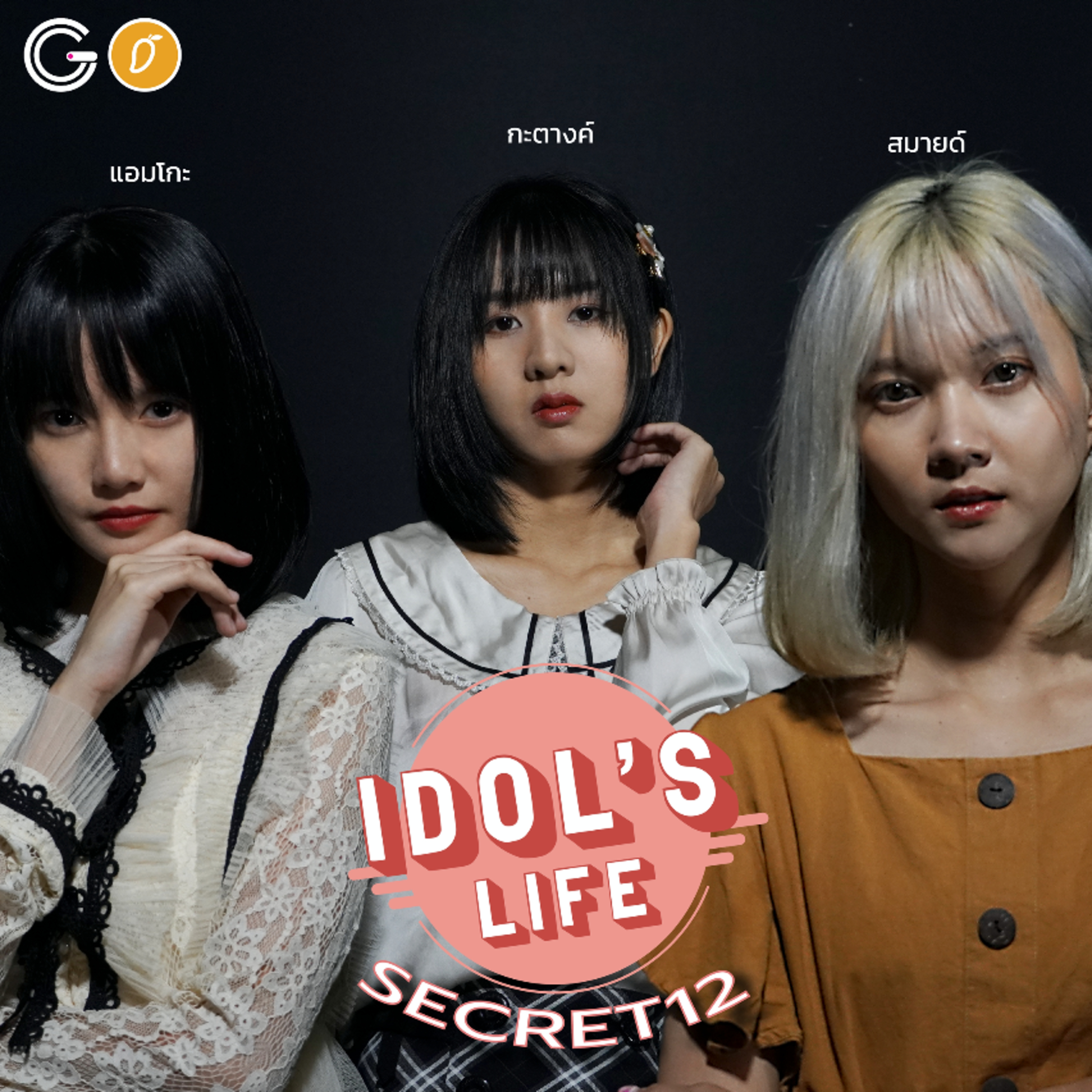IDOL's Life EP 1 : Secret12 ความลับที่ไม่เคยรู้ วันนี้จะได้รู้กัน