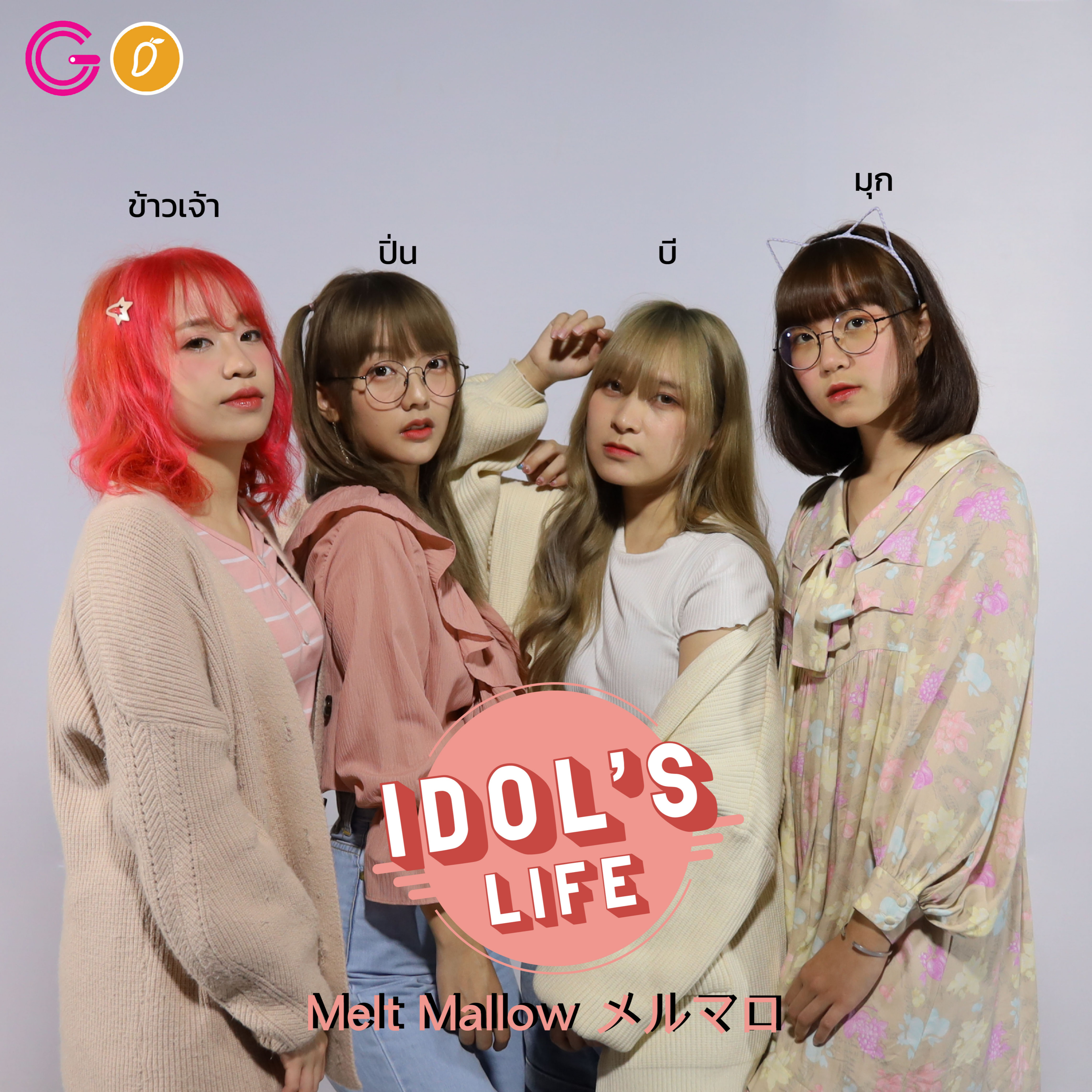 IDOL's Life EP 6 : Melt Mallow วงดนตรีไอดอลที่มีมากกว่าความน่ารัก