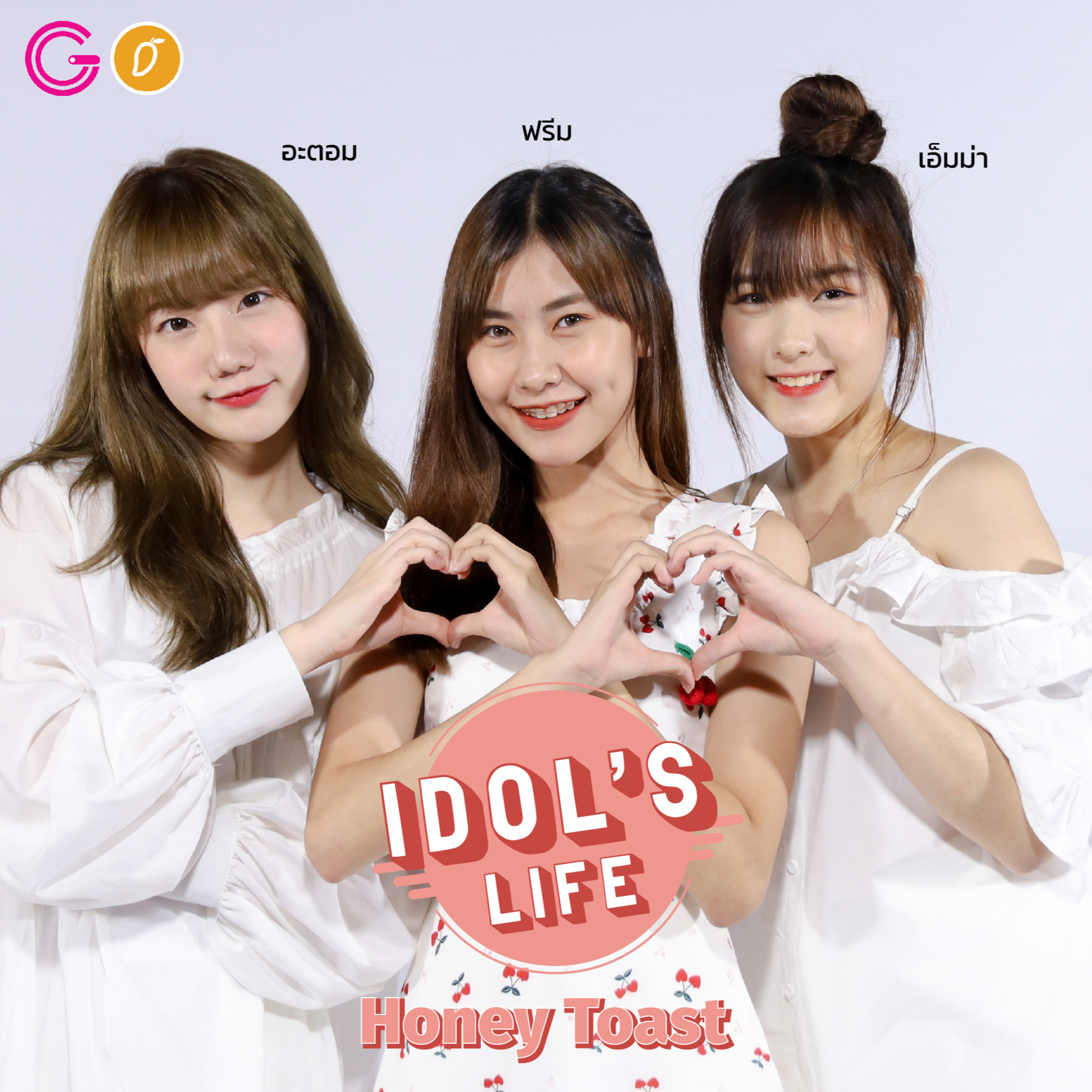 IDOL's Life EP 7 : Honey Toast วงไอดอลของหวานที่เสิร์ฟพร้อมความน่ารัก