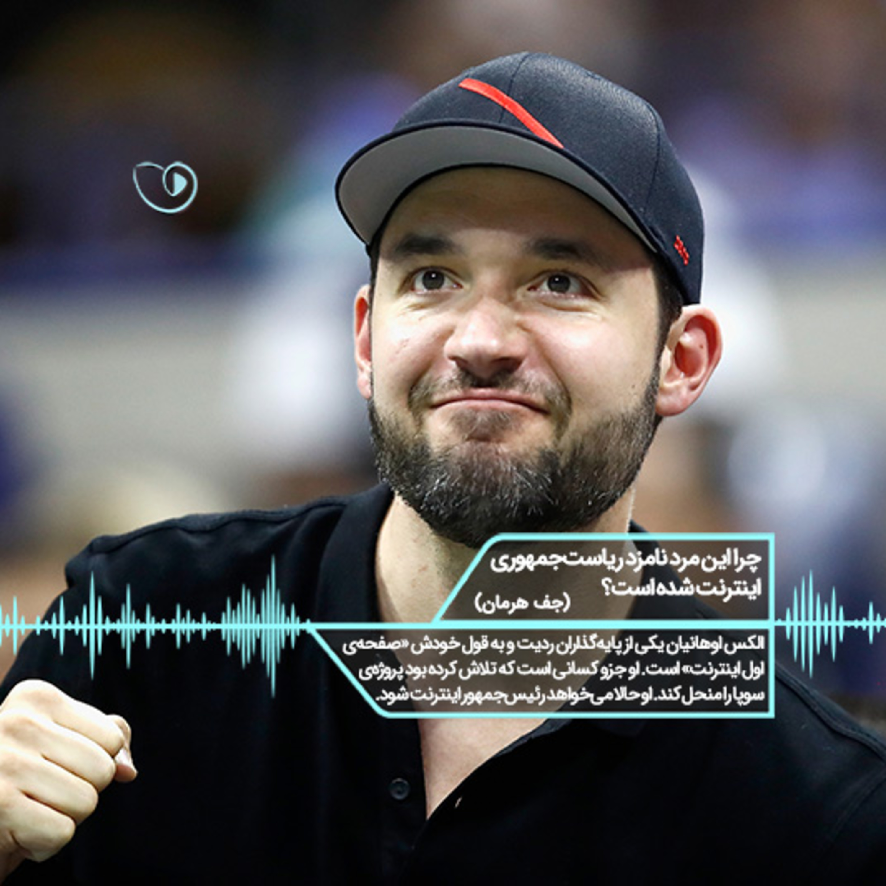کاور چرا این مرد نامزد ریاست‌جمهوری اینترنت شده است؟ (قسمت ۴)