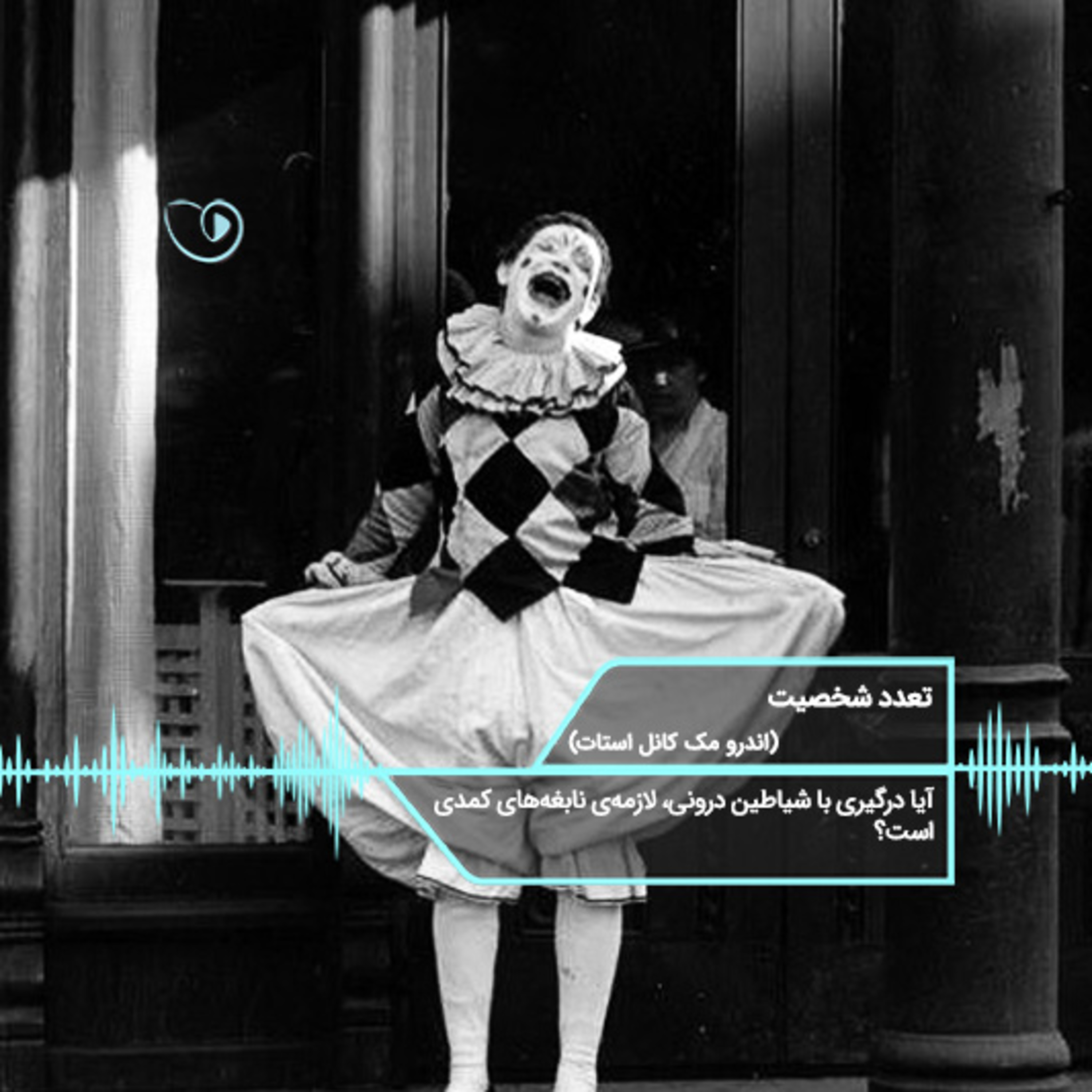کاور تعدد‌ شخصیت (قسمت ۶)