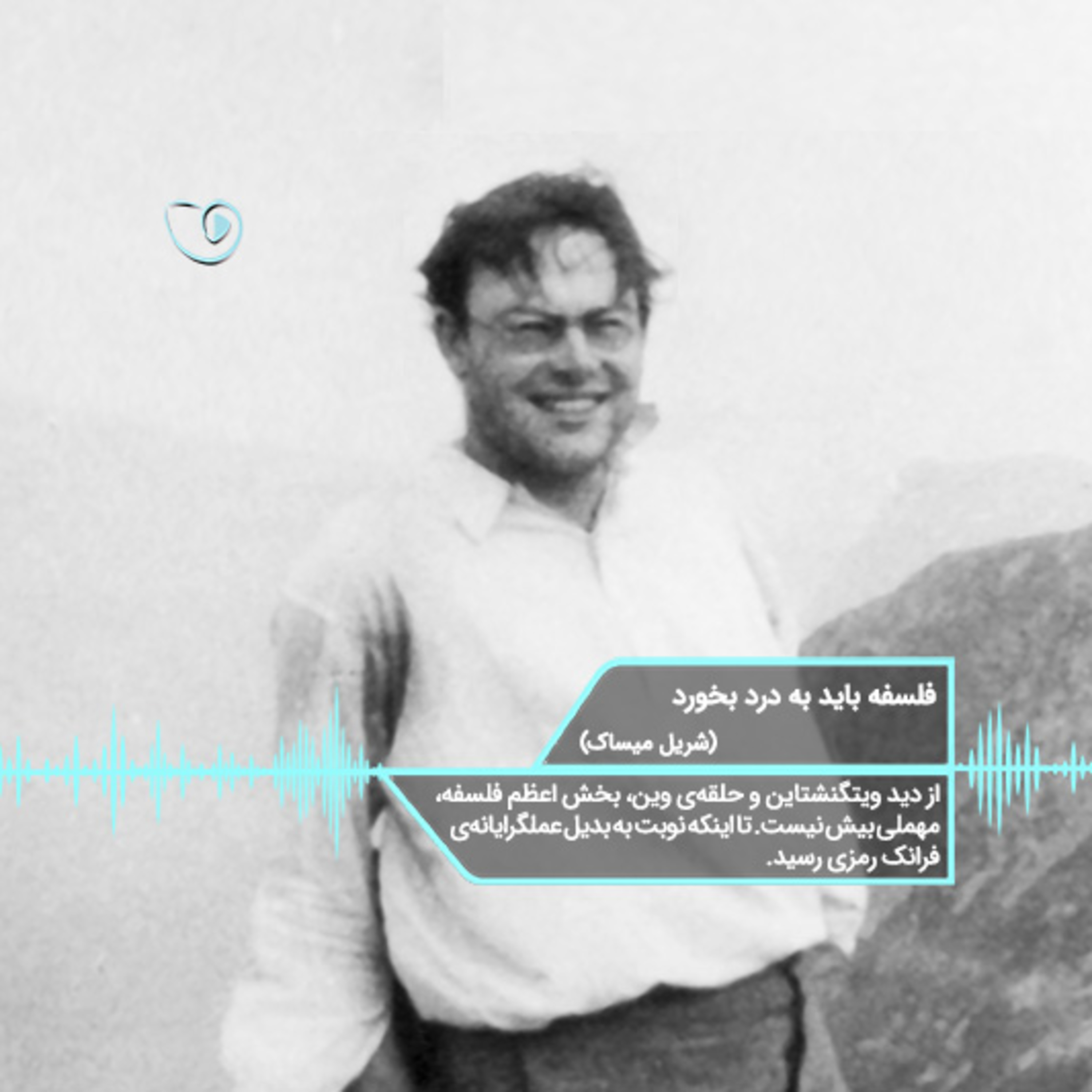 کاور فلسفه باید به درد بخورد (قسمت ۴)