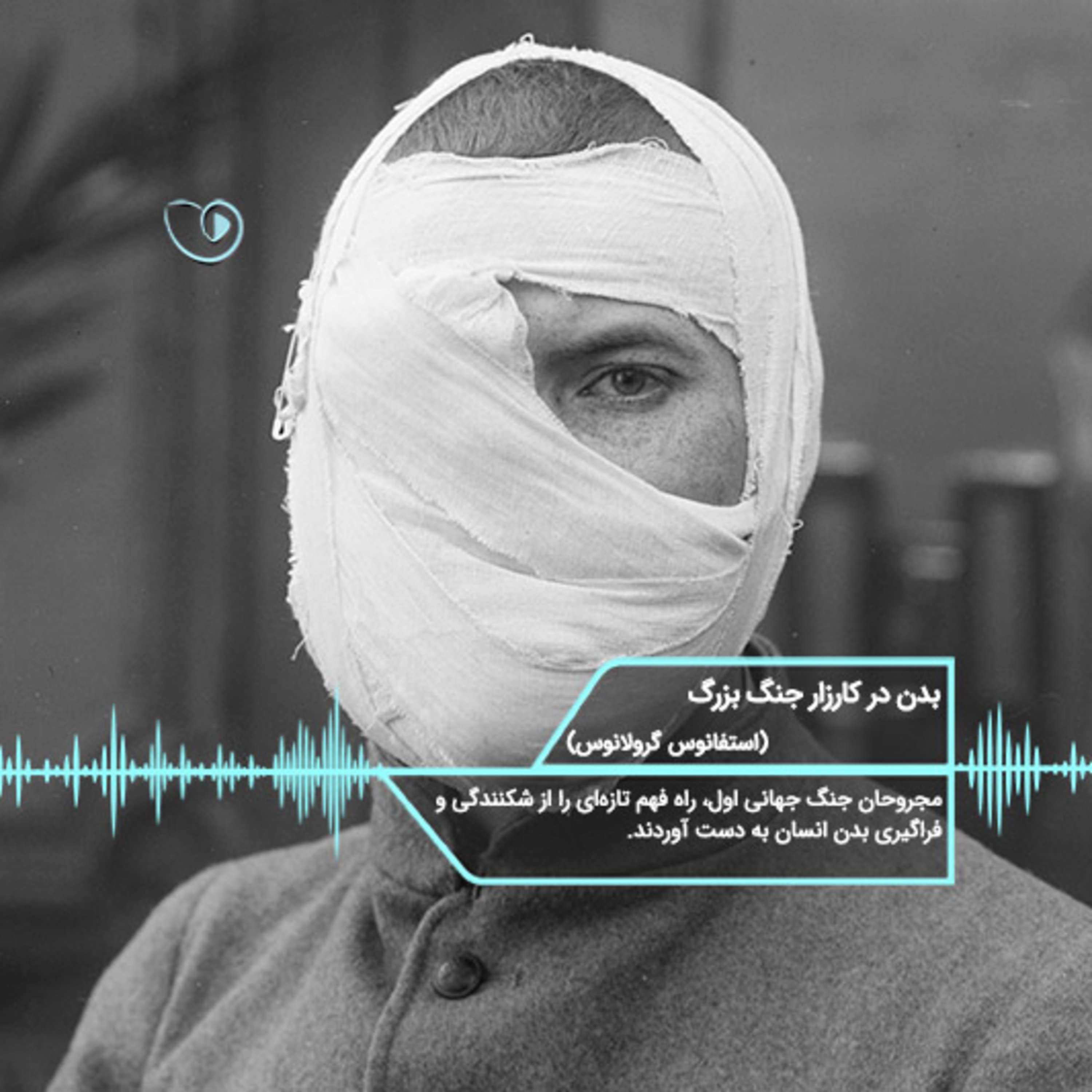 کاور بدن در کارزار جنگ بزرگ (قسمت ۳)