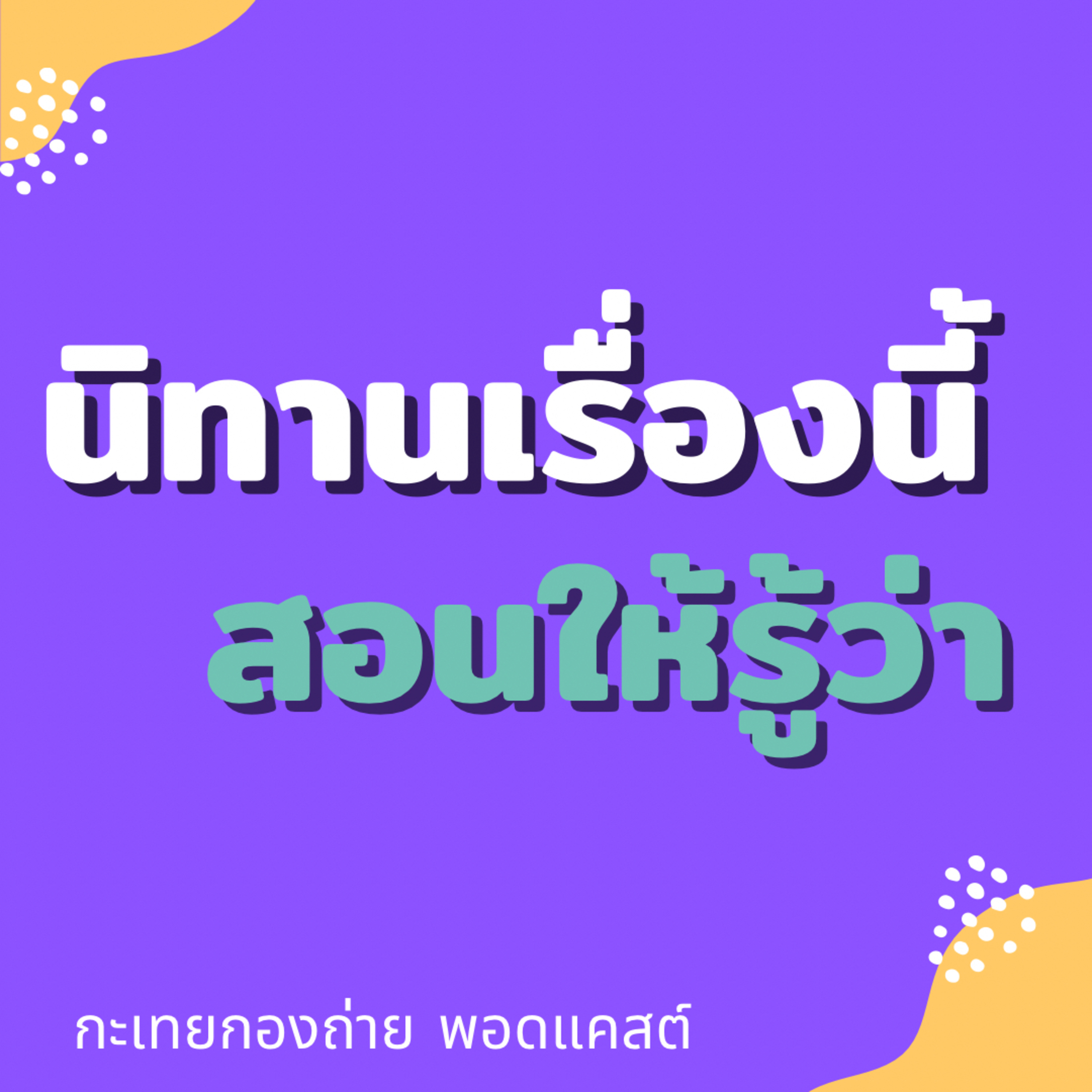นิทานเรื่องนี้สอนให้รู้ว่า EP.01 | เกรงใจพ่อ