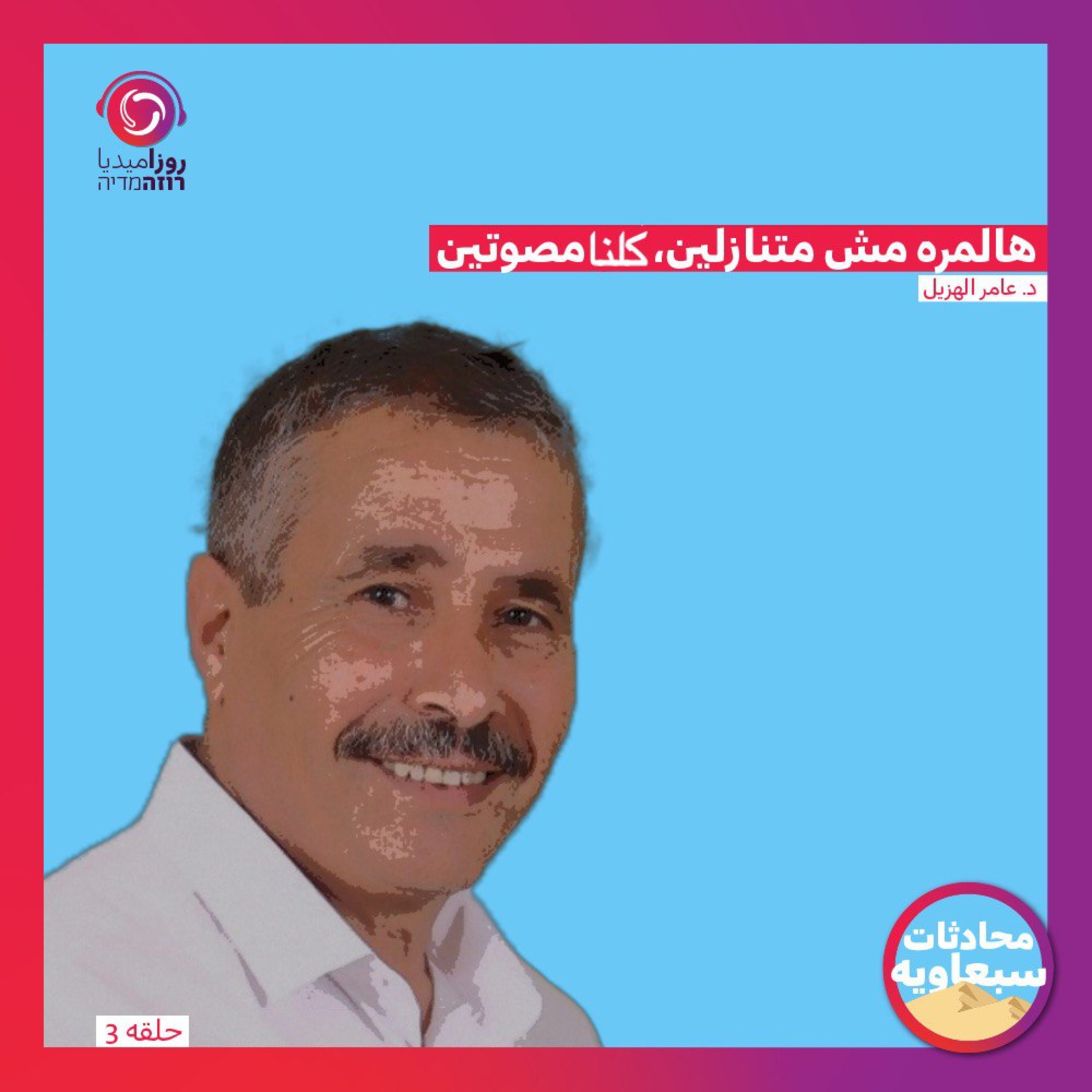 مش متنازلين، كلنا مصوتين episode artwork