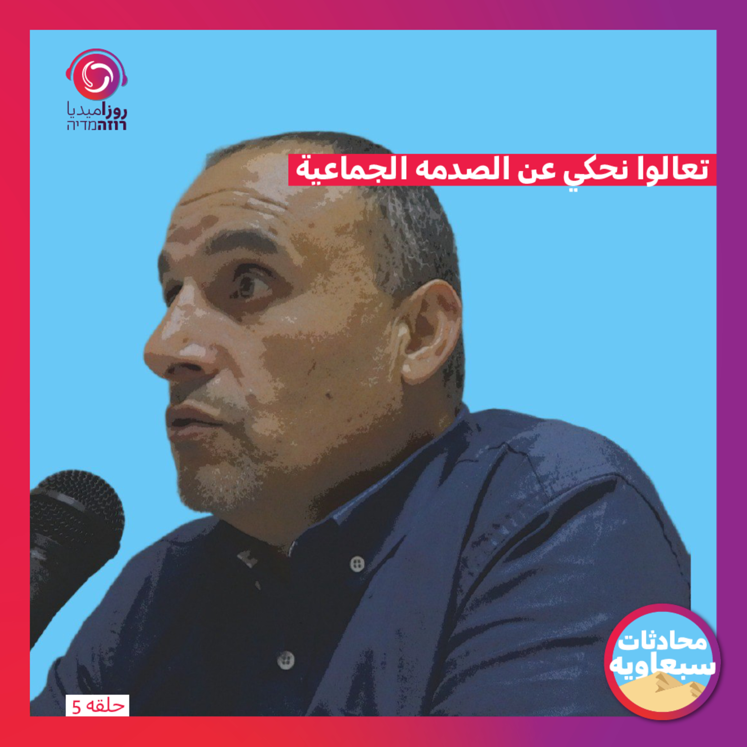 تعالوا نحكي عن الصدمه الجماعية episode artwork