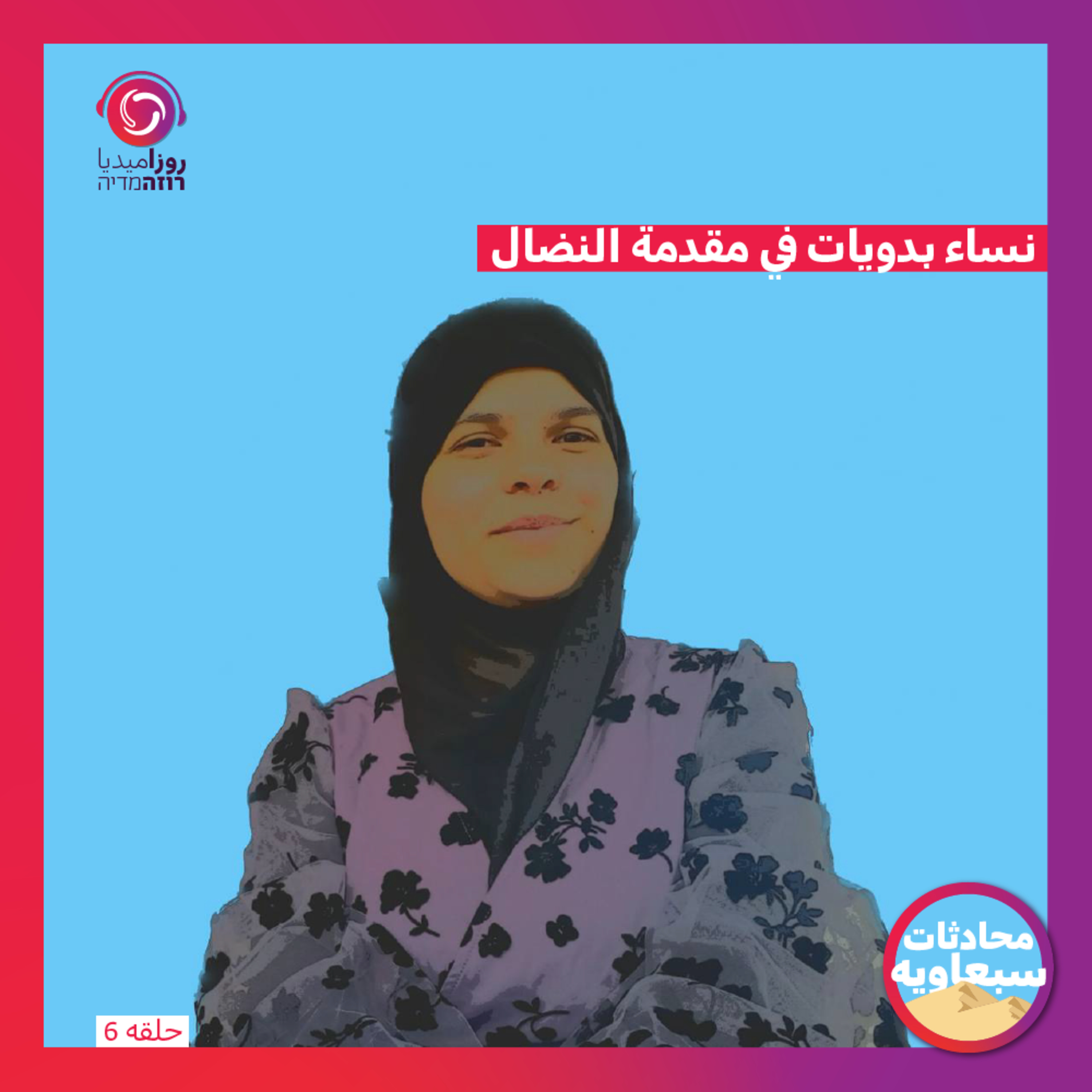 نساء بدويات في مقدمة النضال episode artwork