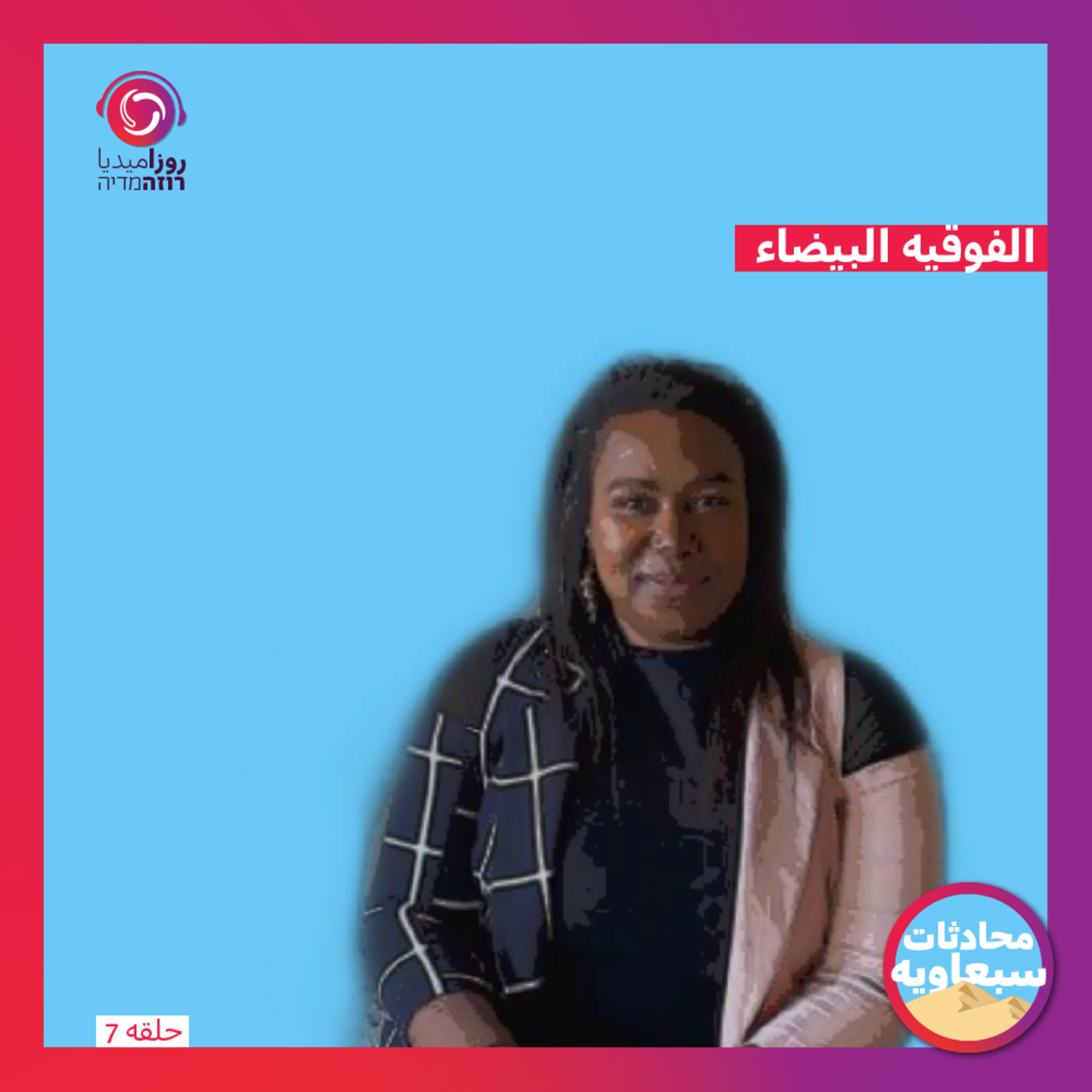 الفوقيه البيضاء episode artwork