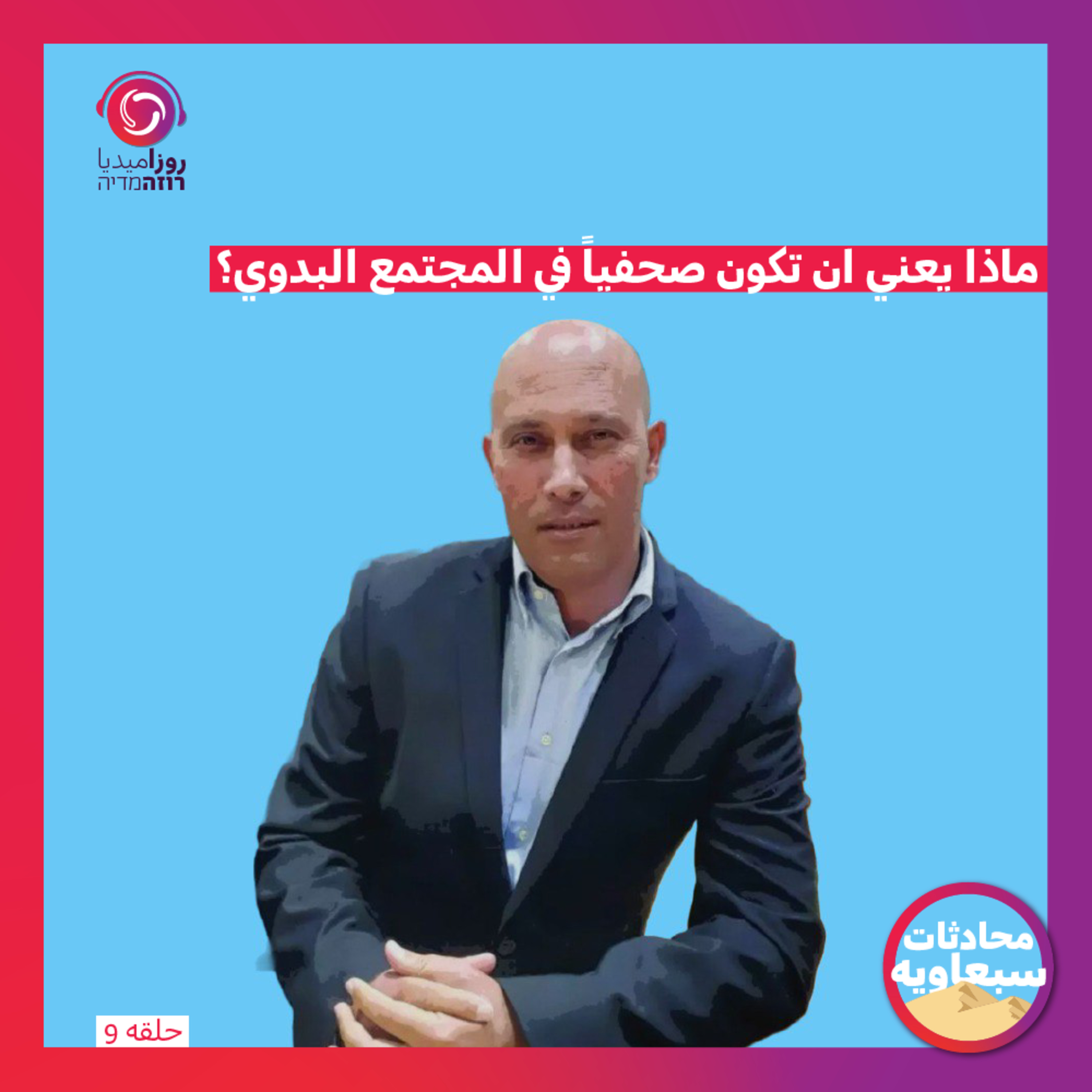 ماذا يعني ان تكون صحفياً في المجتمع البدوي؟ episode artwork